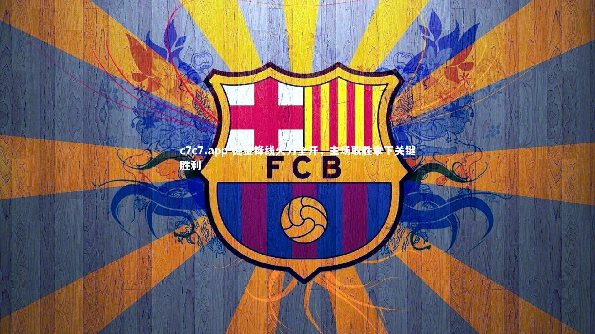 掘金锋线火力全开，主场取胜拿下关键胜利