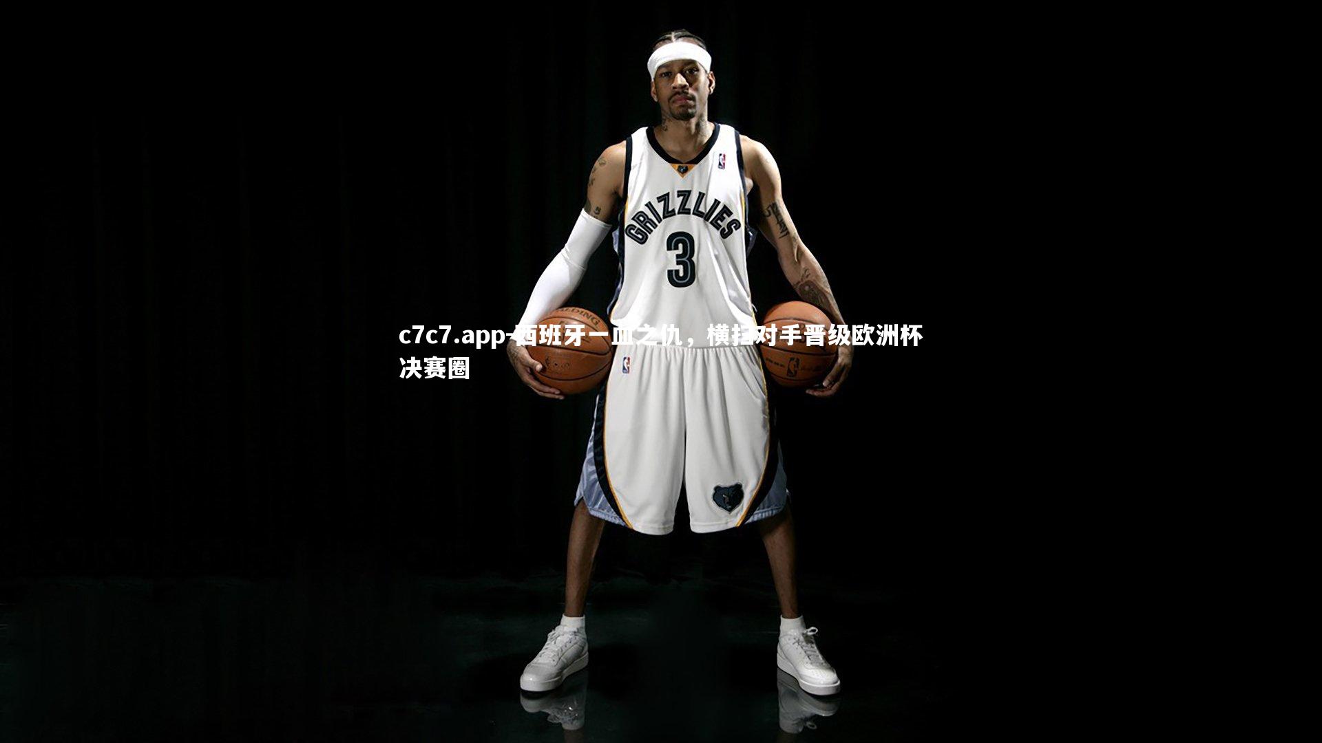 c7c7.app-西班牙一血之仇，横扫对手晋级欧洲杯决赛圈