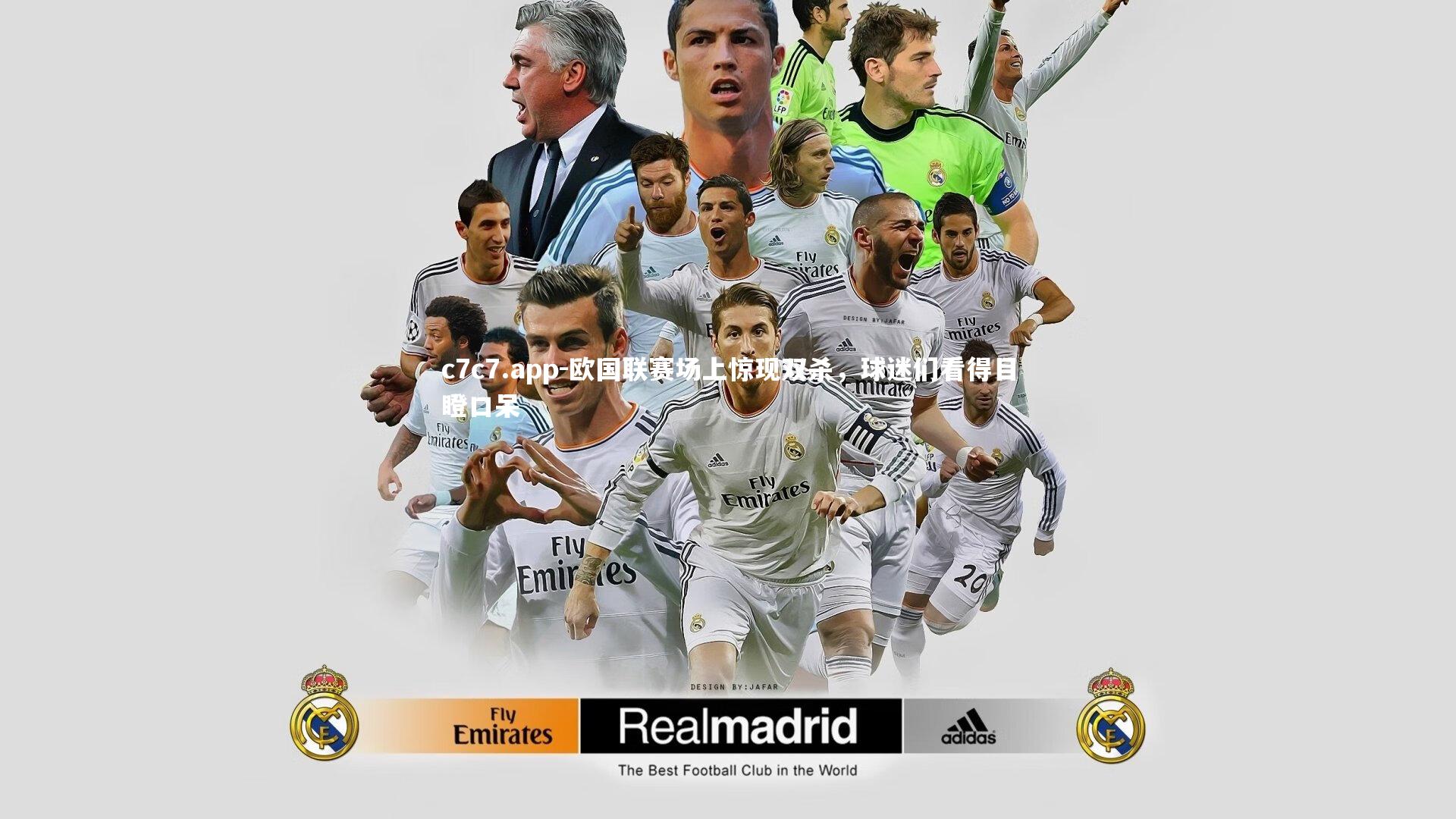 c7c7.app-欧国联赛场上惊现双杀，球迷们看得目瞪口呆