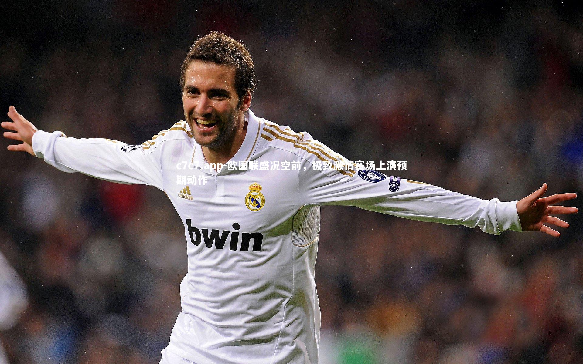 c7c7.app-欧国联盛况空前，极致激情赛场上演预期动作