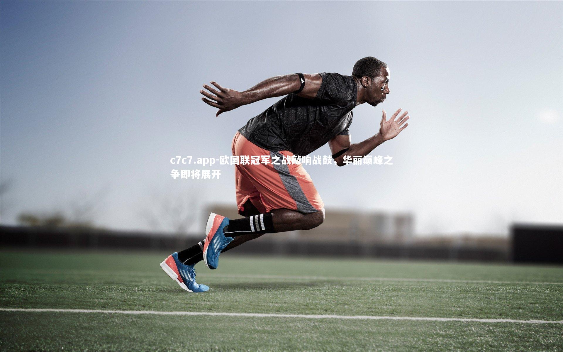 欧国联冠军之战敲响战鼓，华丽巅峰之争即将展开