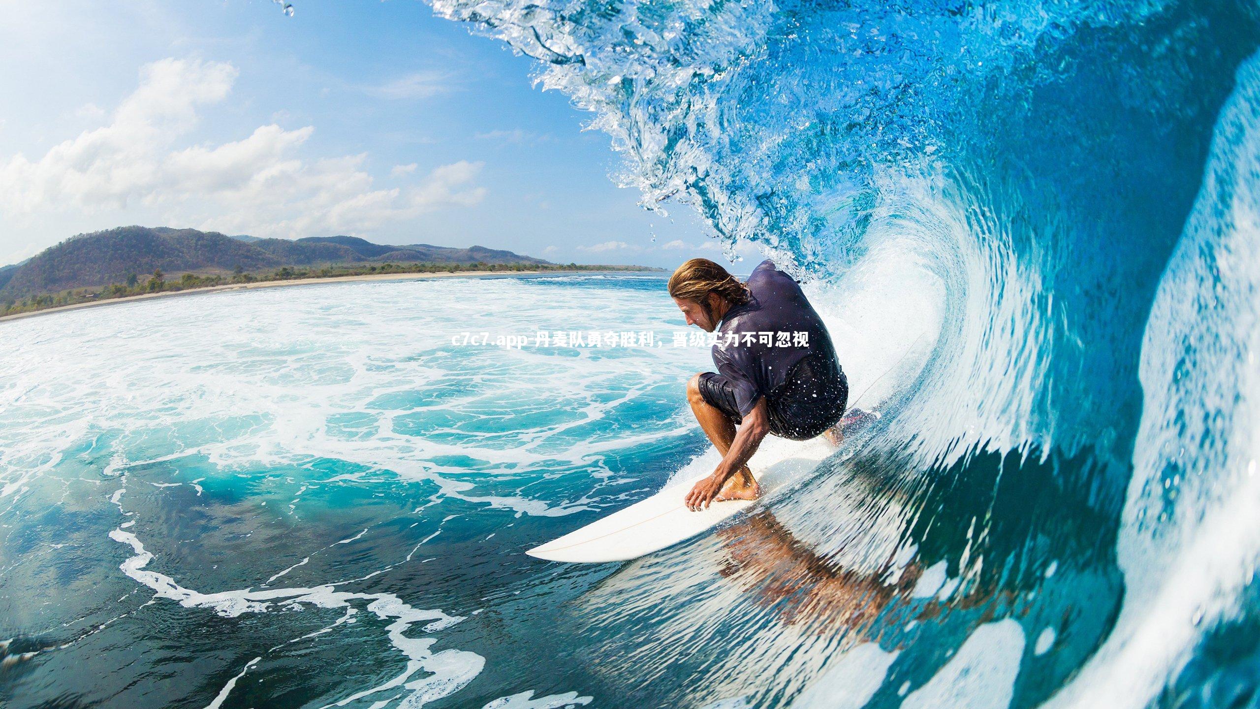 c7c7.app-丹麦队勇夺胜利，晋级实力不可忽视