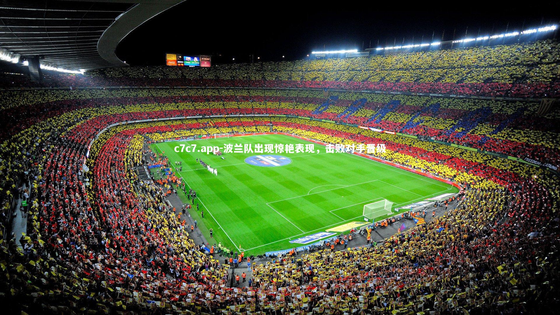 波兰队出现惊艳表现，击败对手晋级