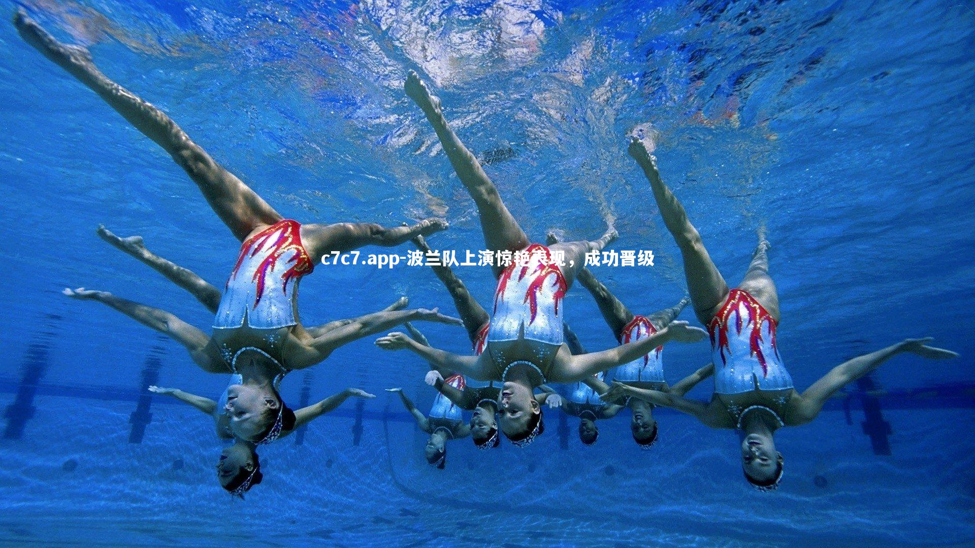 波兰队上演惊艳表现，成功晋级