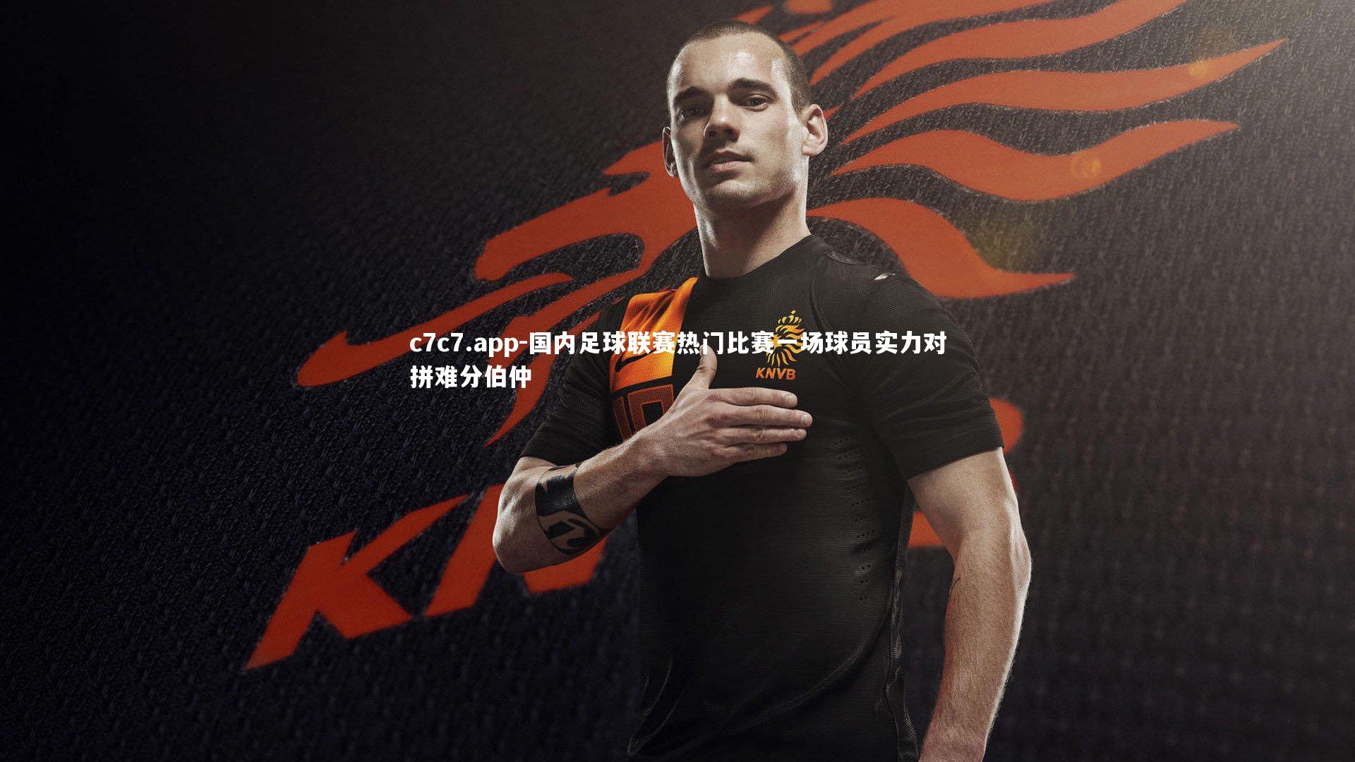 国内足球联赛热门比赛一场球员实力对拼难分伯仲