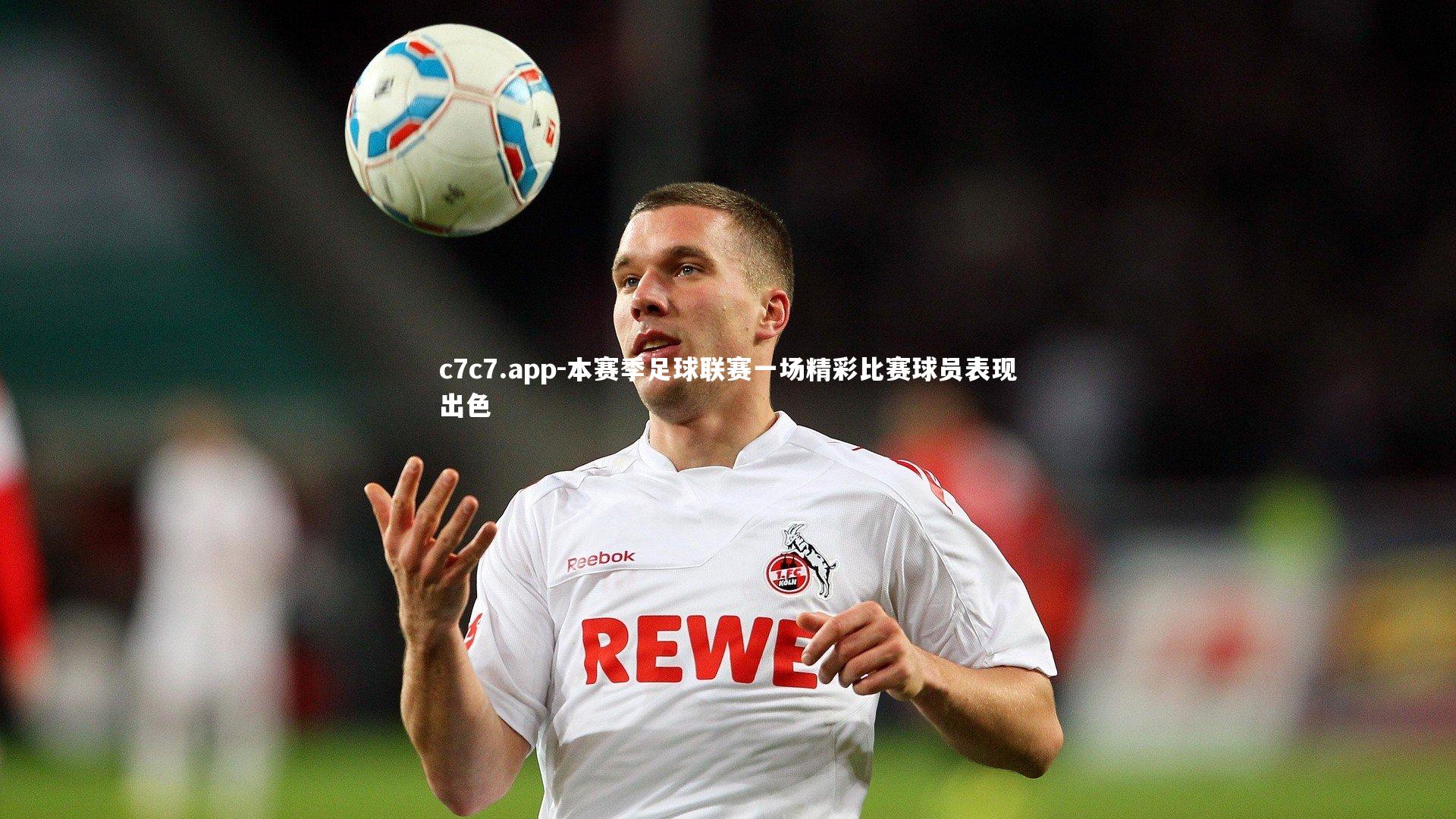 本赛季足球联赛一场精彩比赛球员表现出色