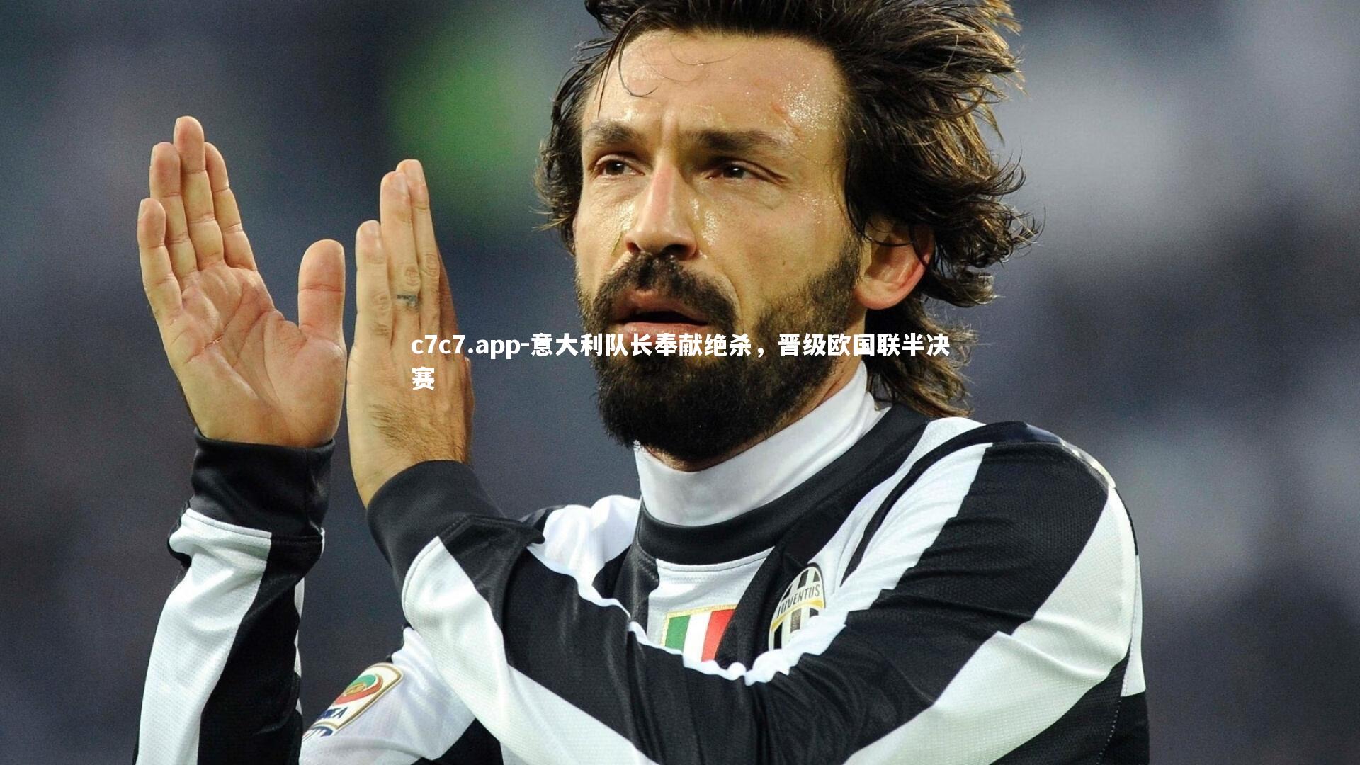 c7c7.app-意大利队长奉献绝杀，晋级欧国联半决赛