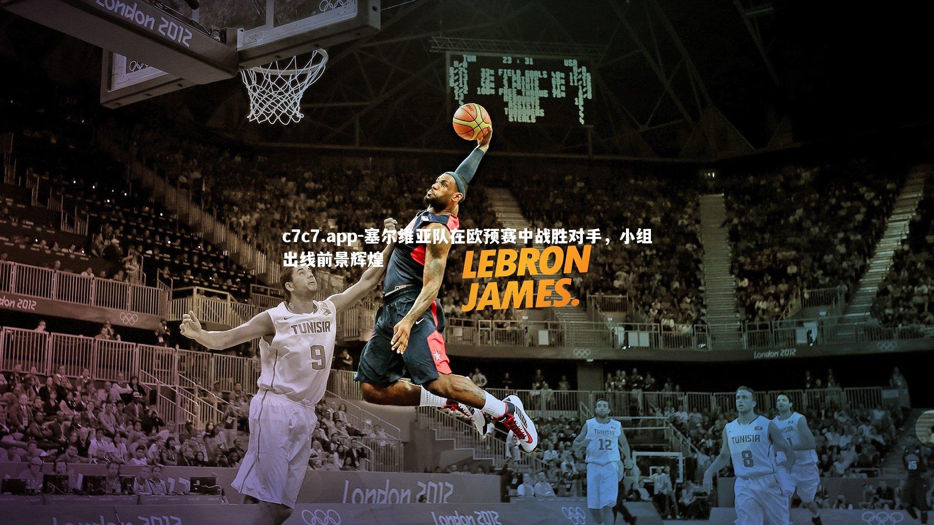 c7c7.app-塞尔维亚队在欧预赛中战胜对手，小组出线前景辉煌