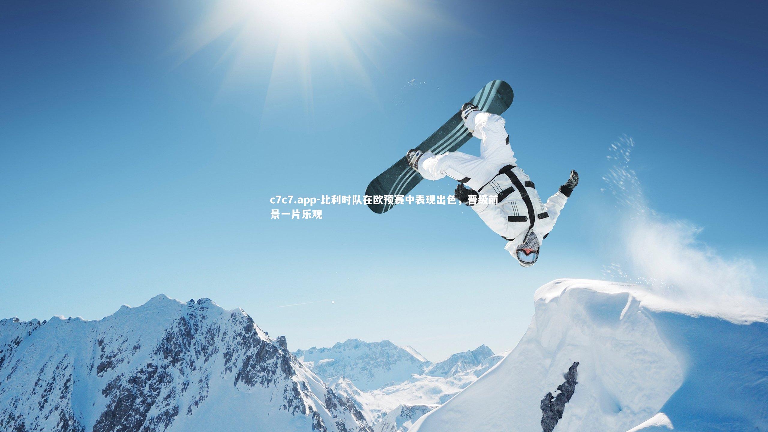 c7c7.app-比利时队在欧预赛中表现出色，晋级前景一片乐观