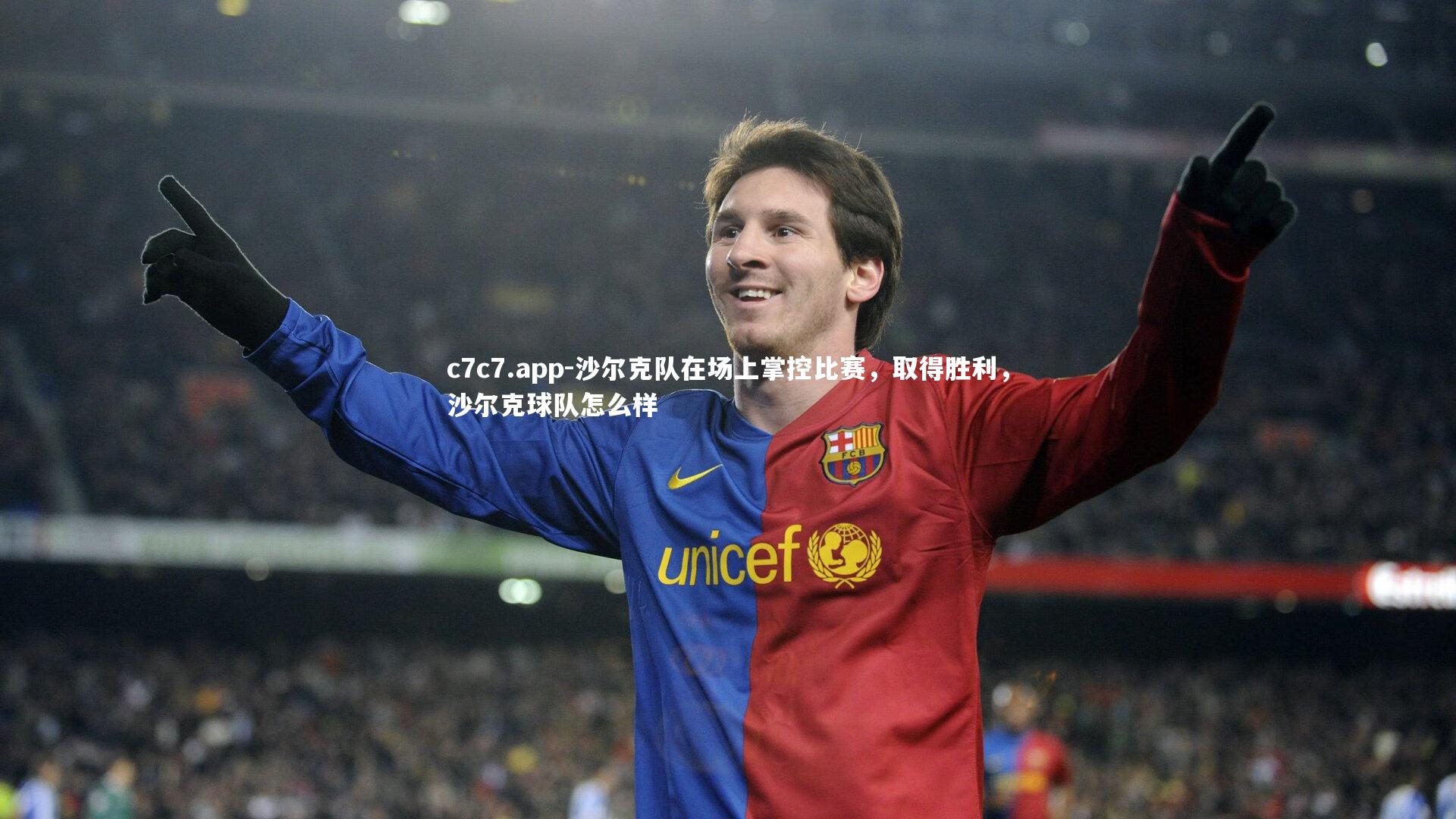 沙尔克队在场上掌控比赛，取得胜利，沙尔克球队怎么样