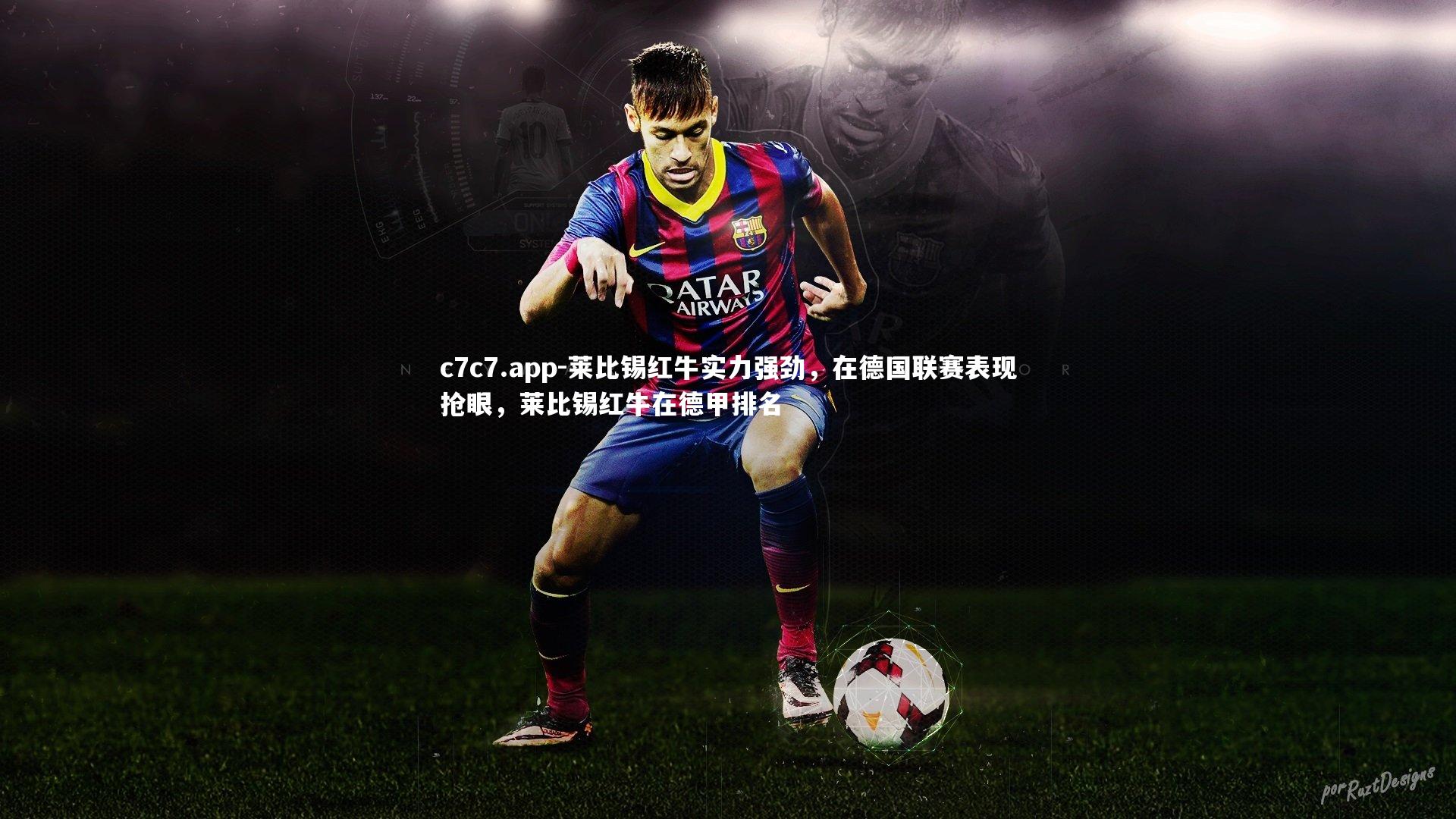 c7c7.app-莱比锡红牛实力强劲，在德国联赛表现抢眼，莱比锡红牛在德甲排名