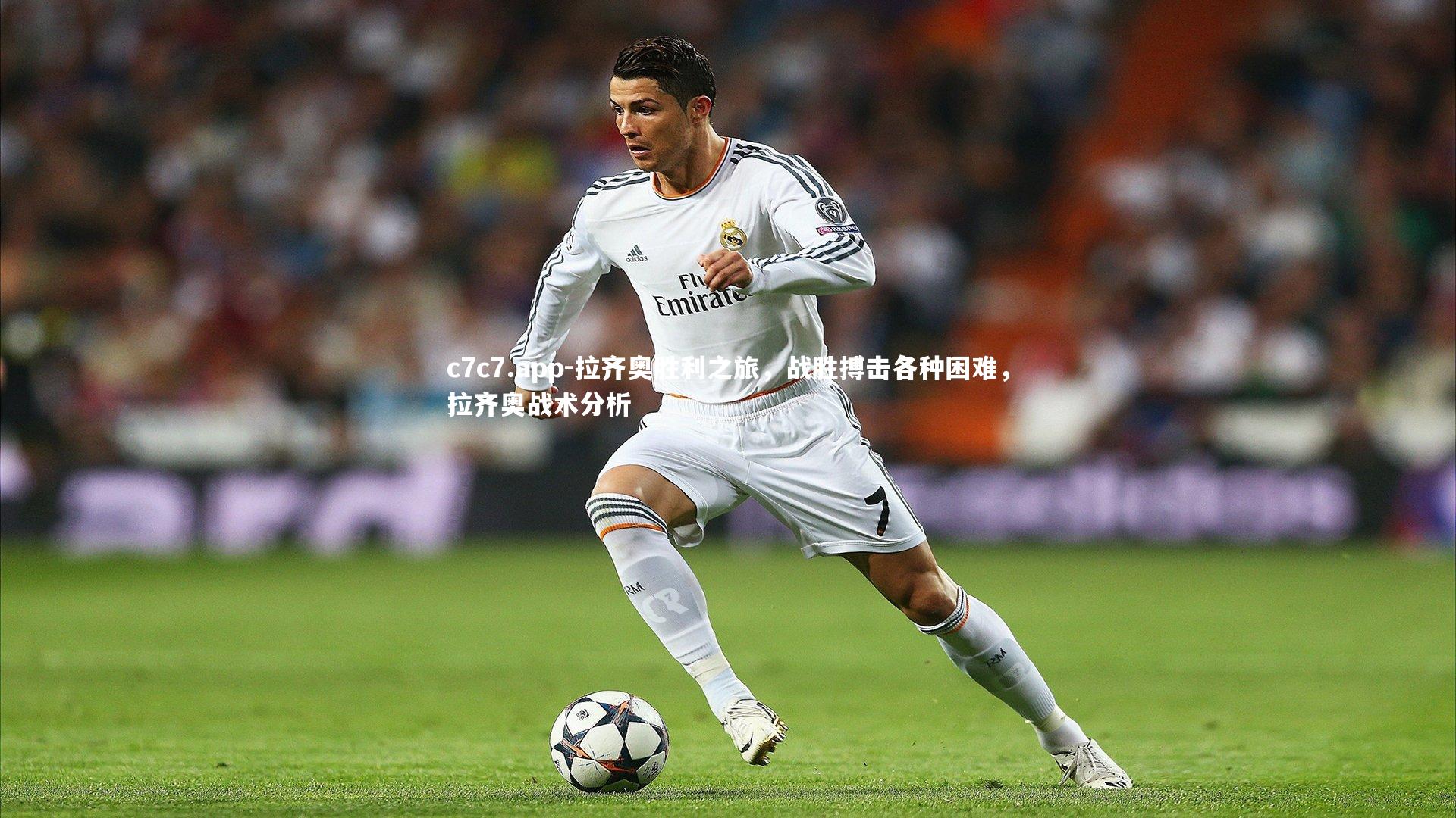 c7c7.app-拉齐奥胜利之旅，战胜搏击各种困难，拉齐奥战术分析