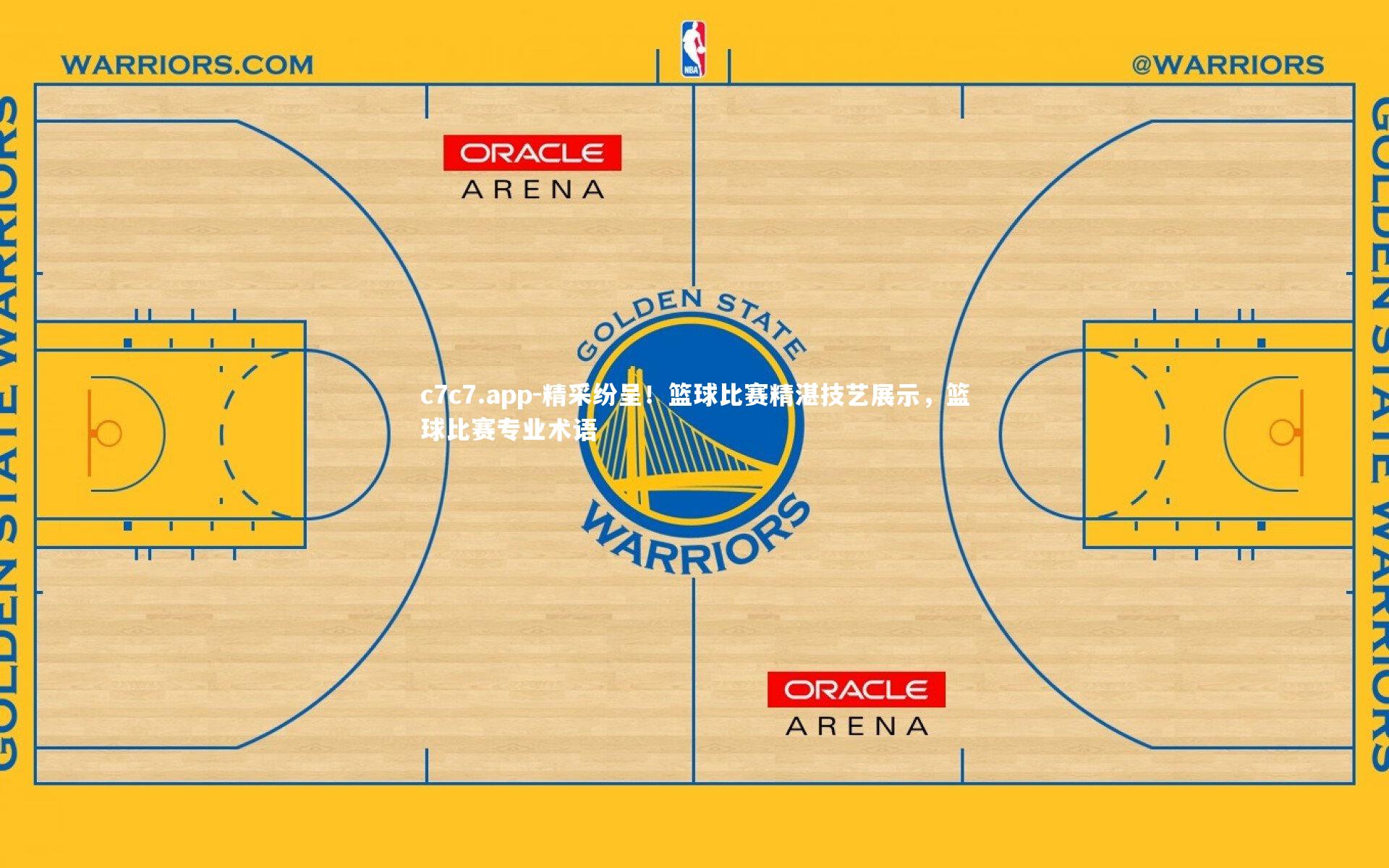 c7c7.app-精采纷呈！篮球比赛精湛技艺展示，篮球比赛专业术语