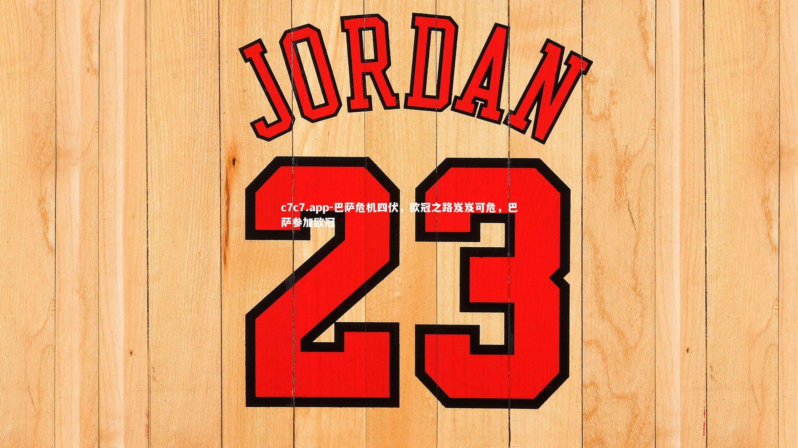 c7c7.app-巴萨危机四伏，欧冠之路岌岌可危，巴萨参加欧冠