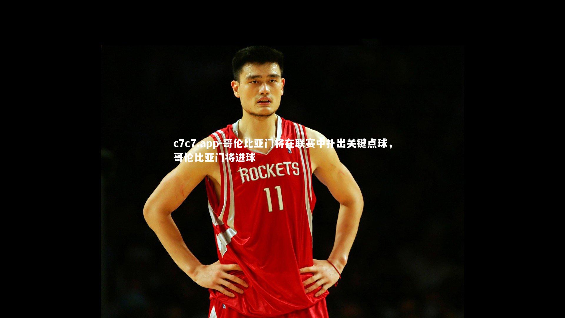 c7c7.app-哥伦比亚门将在联赛中扑出关键点球，哥伦比亚门将进球