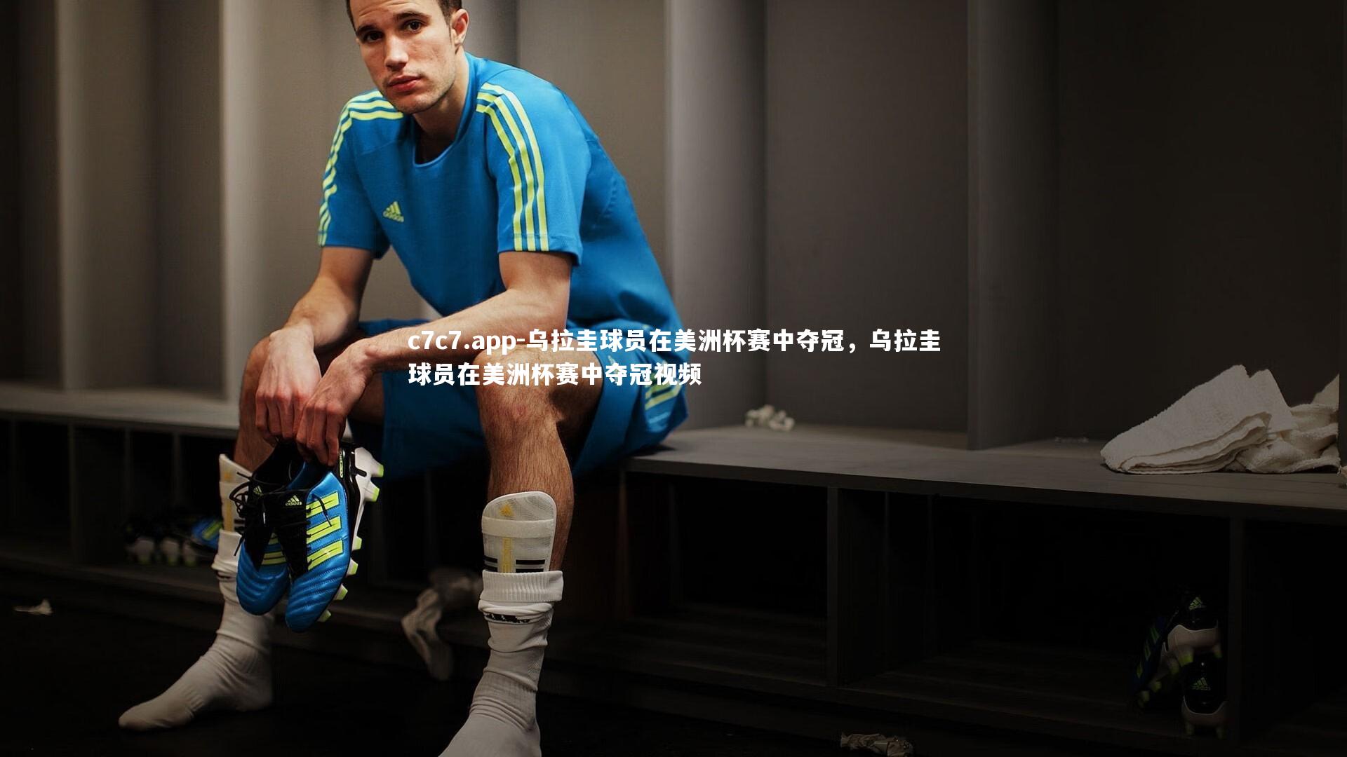 乌拉圭球员在美洲杯赛中夺冠，乌拉圭球员在美洲杯赛中夺冠视频