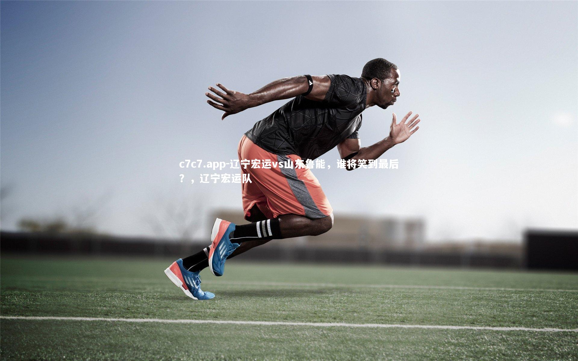 c7c7.app-辽宁宏运vs山东鲁能，谁将笑到最后？，辽宁宏运队