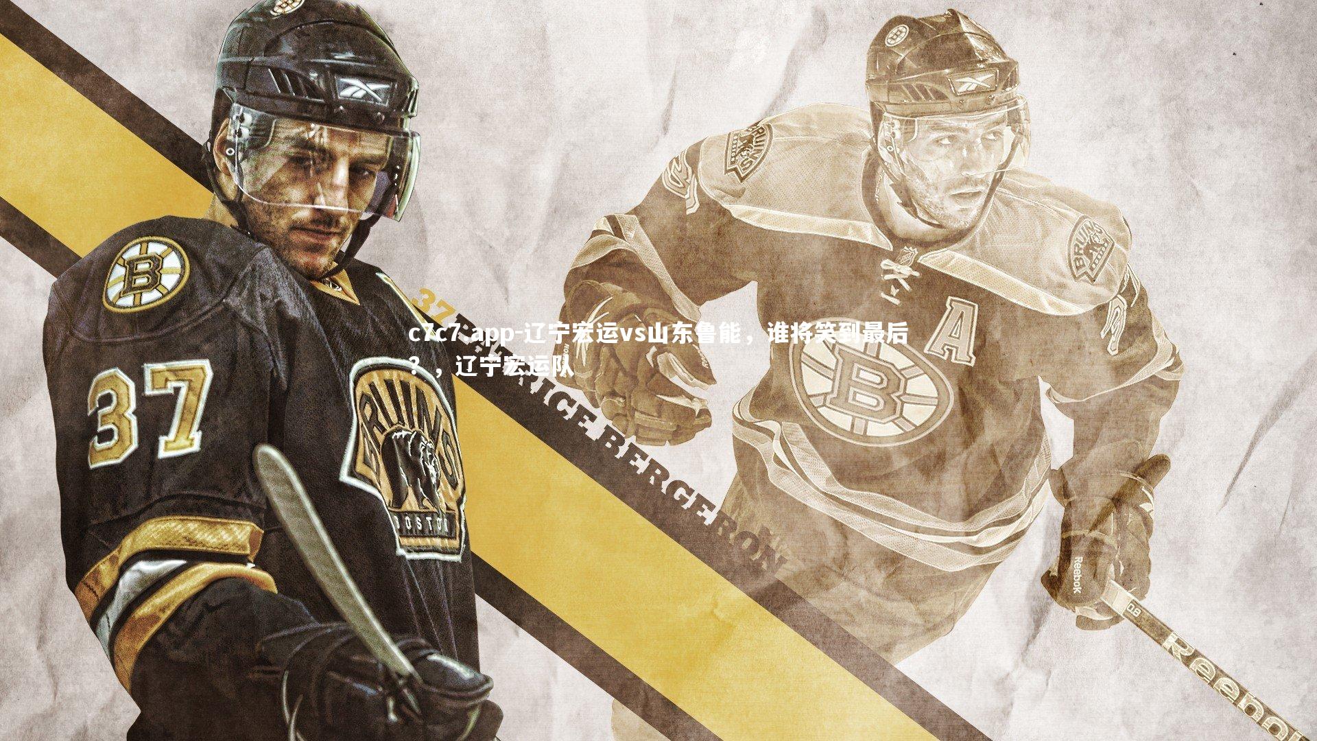 辽宁宏运vs山东鲁能，谁将笑到最后？，辽宁宏运队