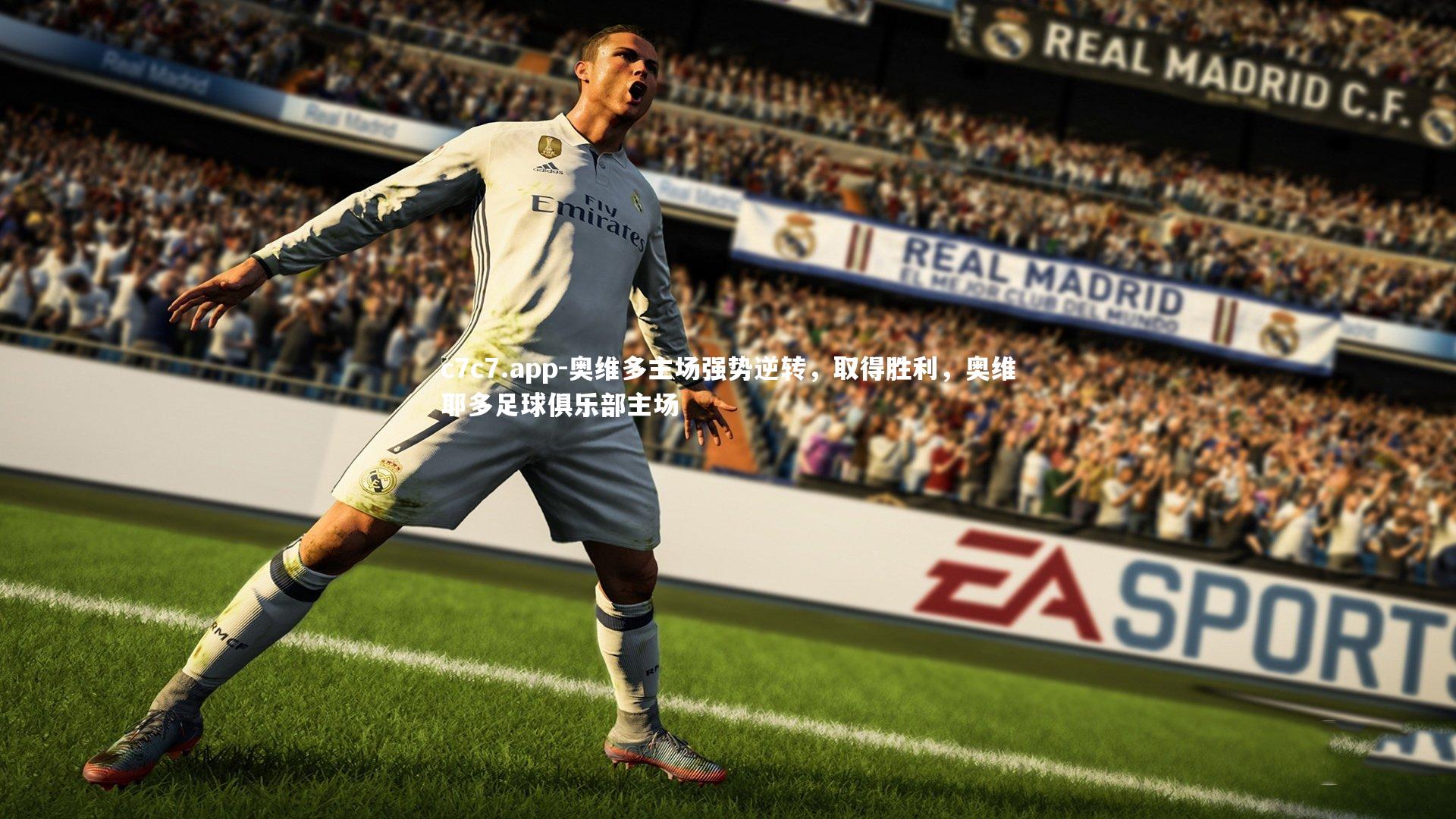 c7c7.app-奥维多主场强势逆转，取得胜利，奥维耶多足球俱乐部主场