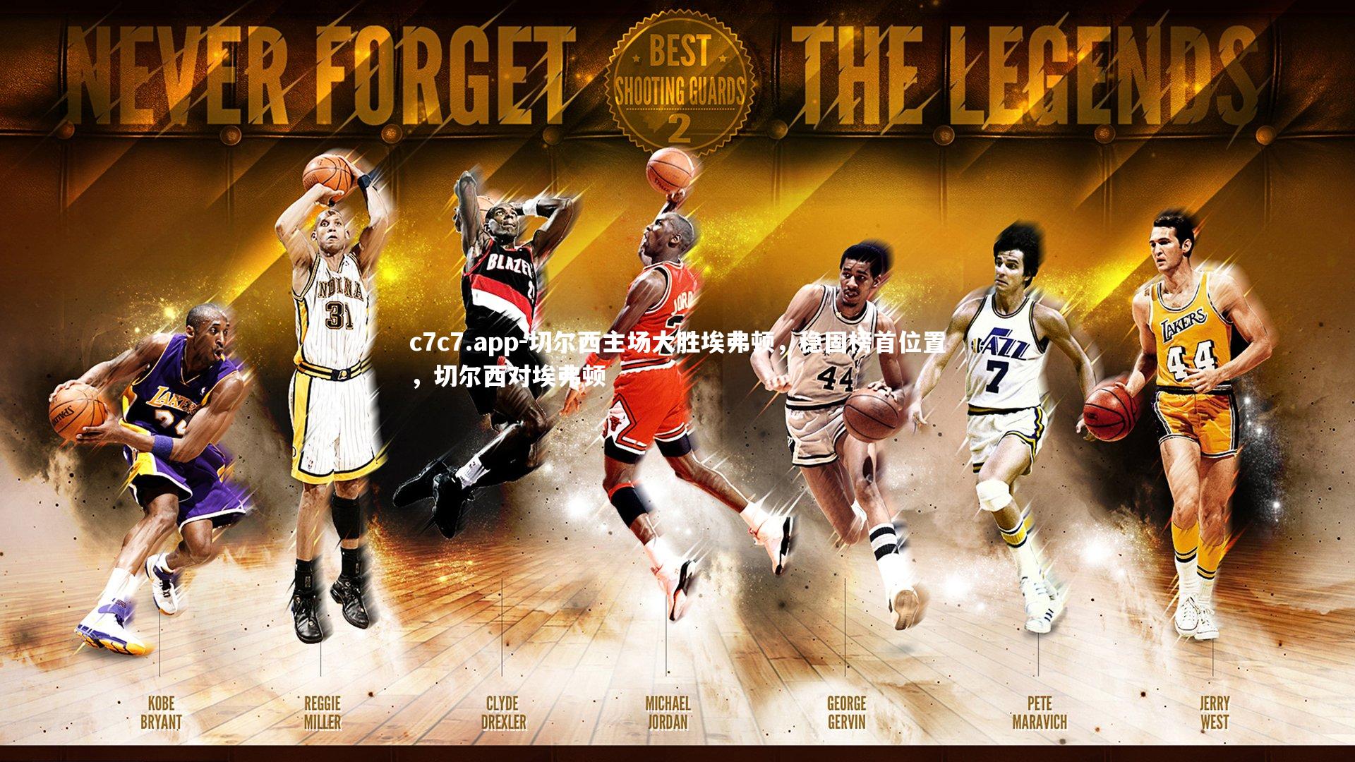 c7c7.app-切尔西主场大胜埃弗顿，稳固榜首位置，切尔西对埃弗顿