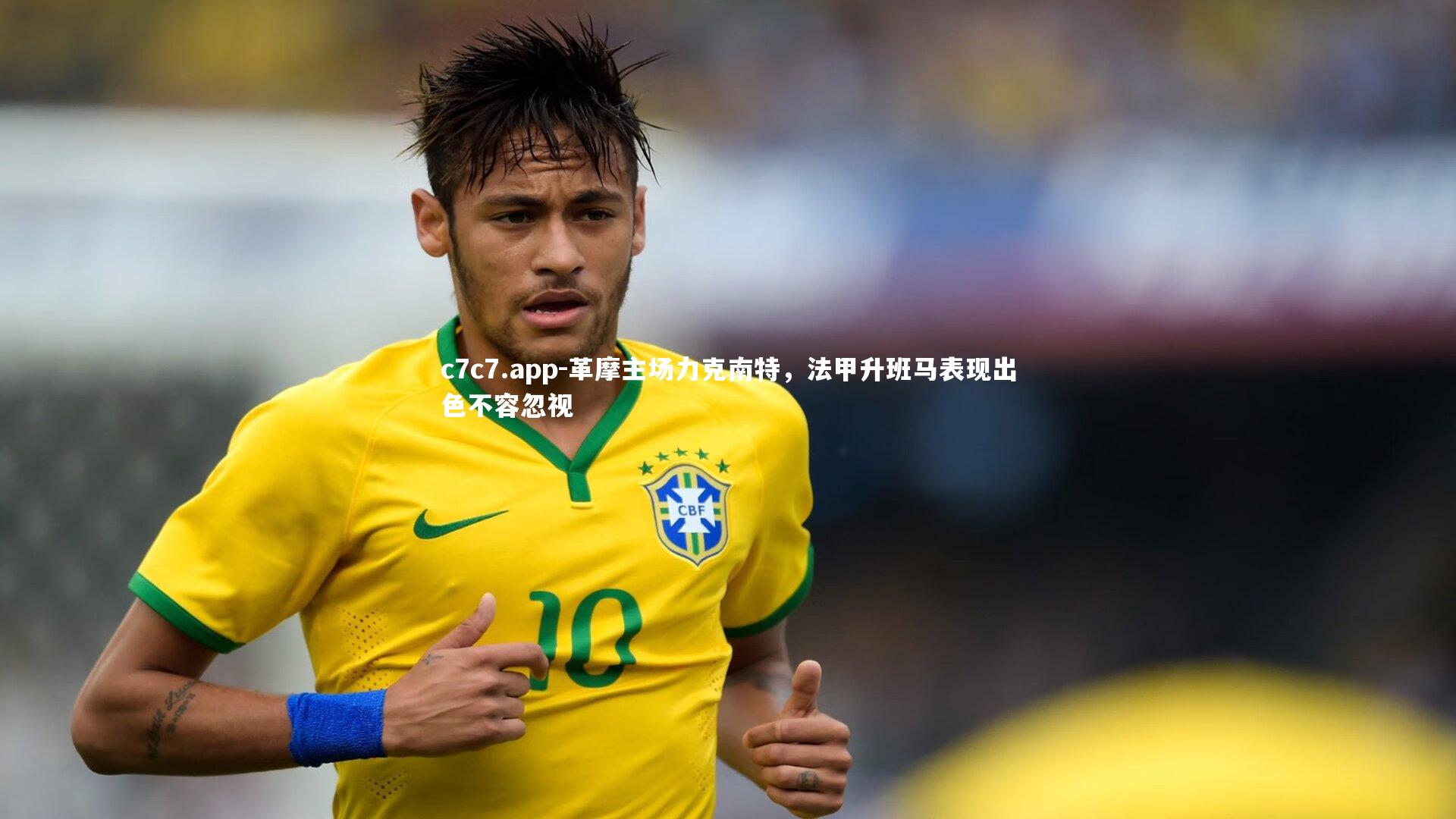 革摩主场力克南特，法甲升班马表现出色不容忽视