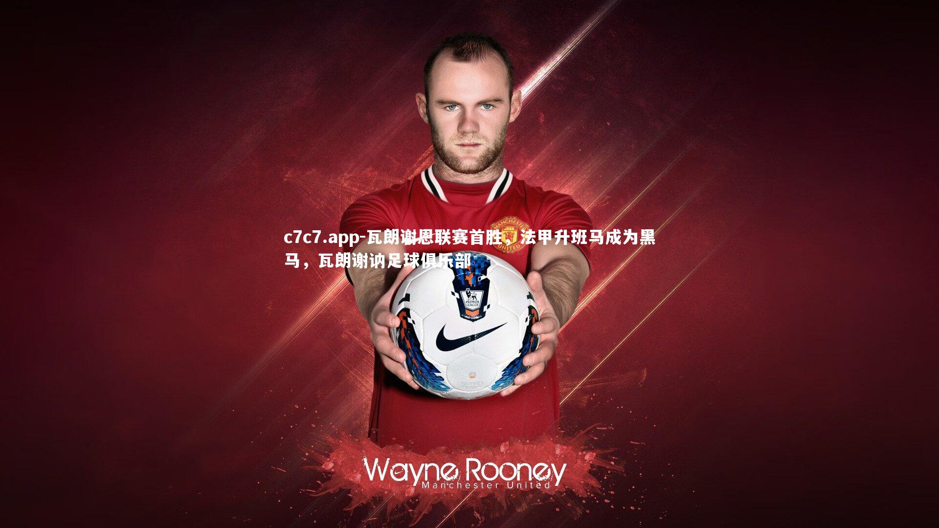 c7c7.app-瓦朗谢恩联赛首胜，法甲升班马成为黑马，瓦朗谢讷足球俱乐部