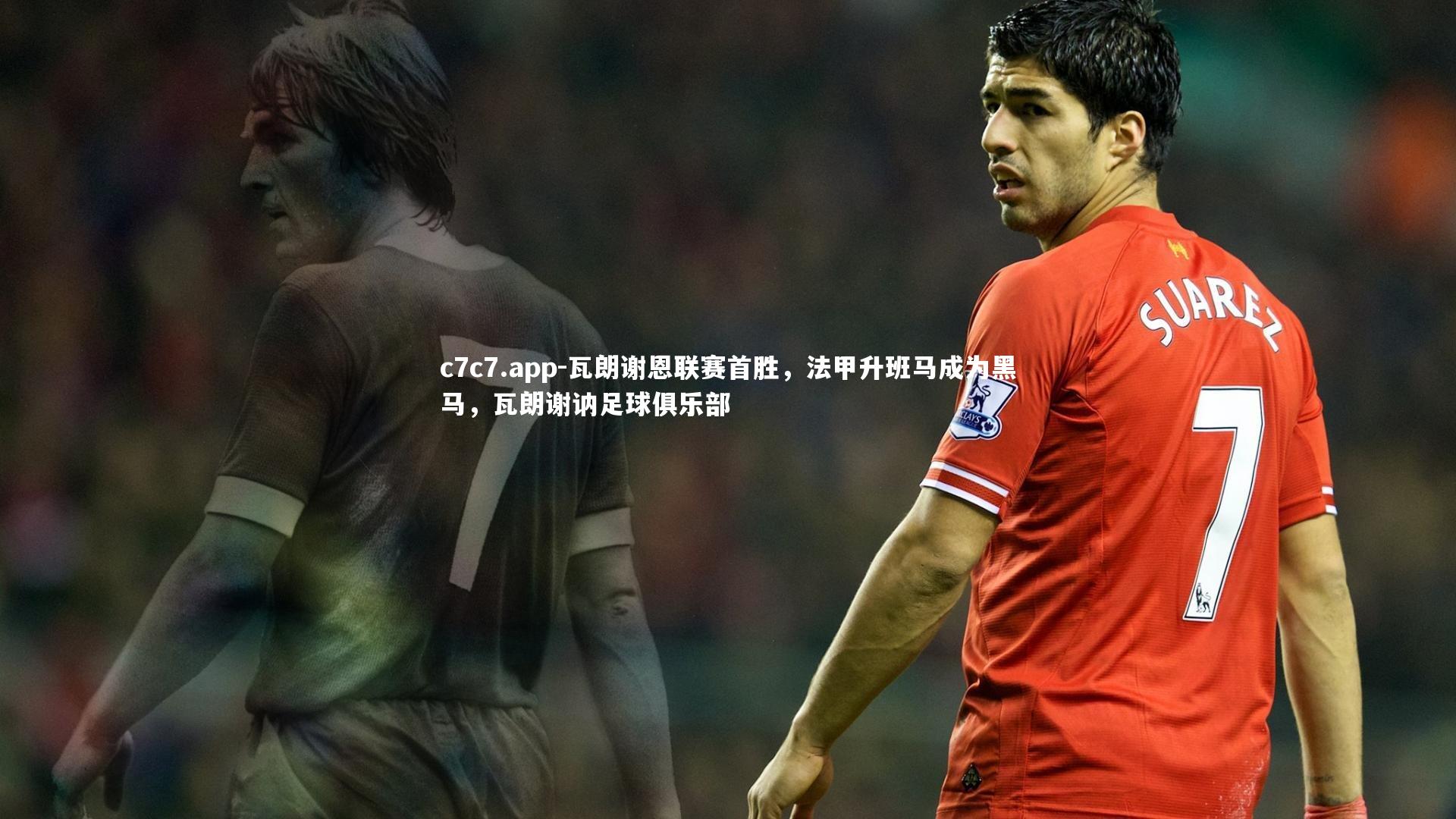 瓦朗谢恩联赛首胜，法甲升班马成为黑马，瓦朗谢讷足球俱乐部