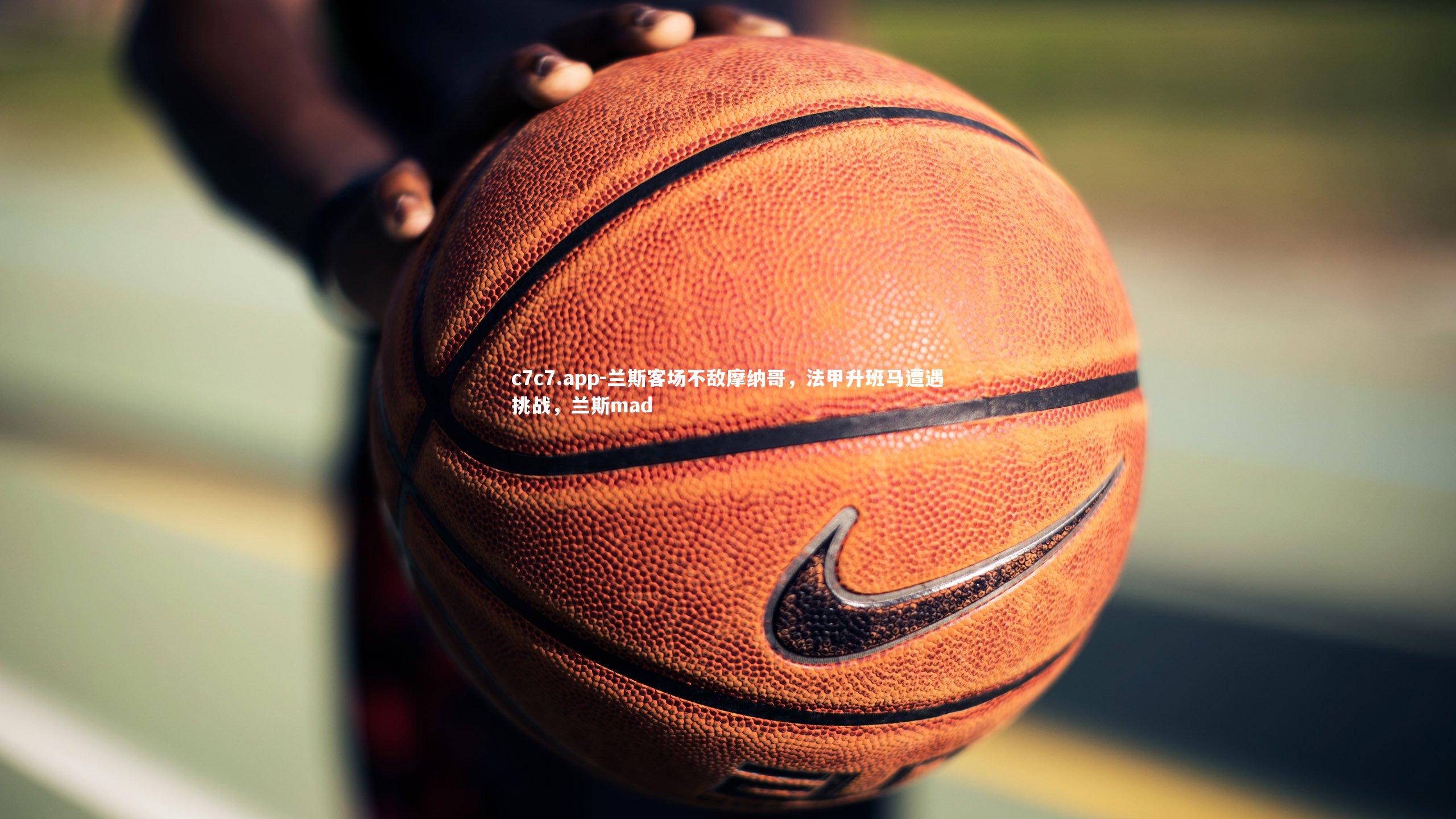 c7c7.app-兰斯客场不敌摩纳哥，法甲升班马遭遇挑战，兰斯mad