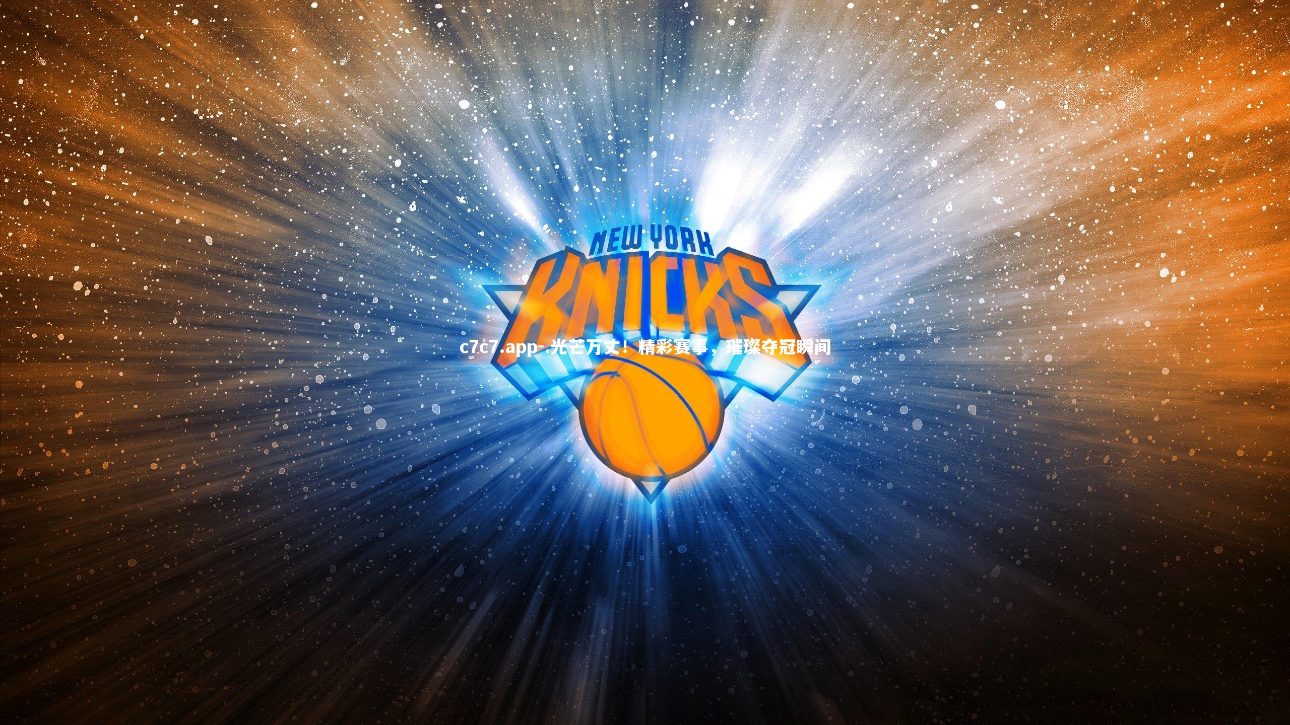 c7c7.app-.光芒万丈！精彩赛事，璀璨夺冠瞬间