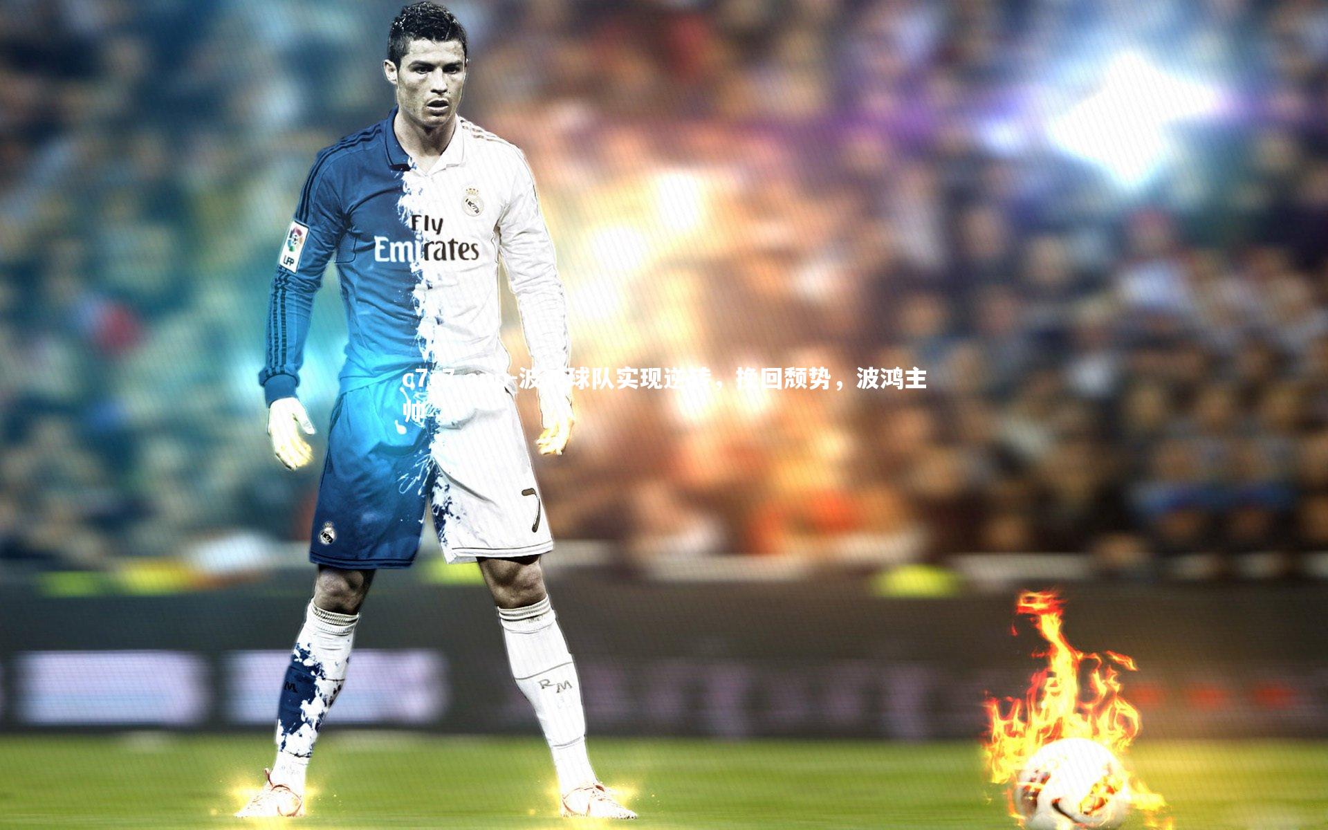 c7c7.app-波鸿球队实现逆转，挽回颓势，波鸿主帅