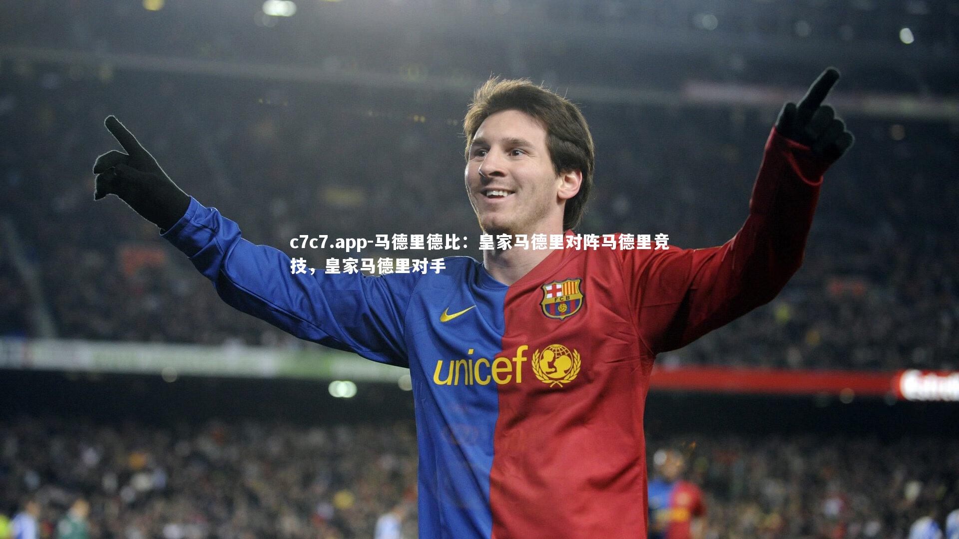 c7c7.app-马德里德比：皇家马德里对阵马德里竞技，皇家马德里对手