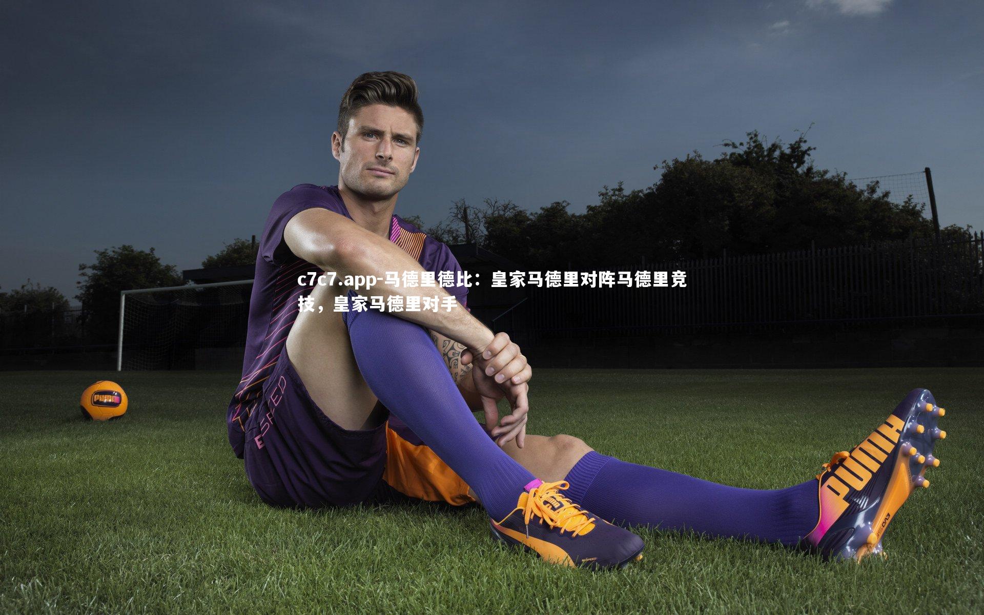 马德里德比：皇家马德里对阵马德里竞技，皇家马德里对手