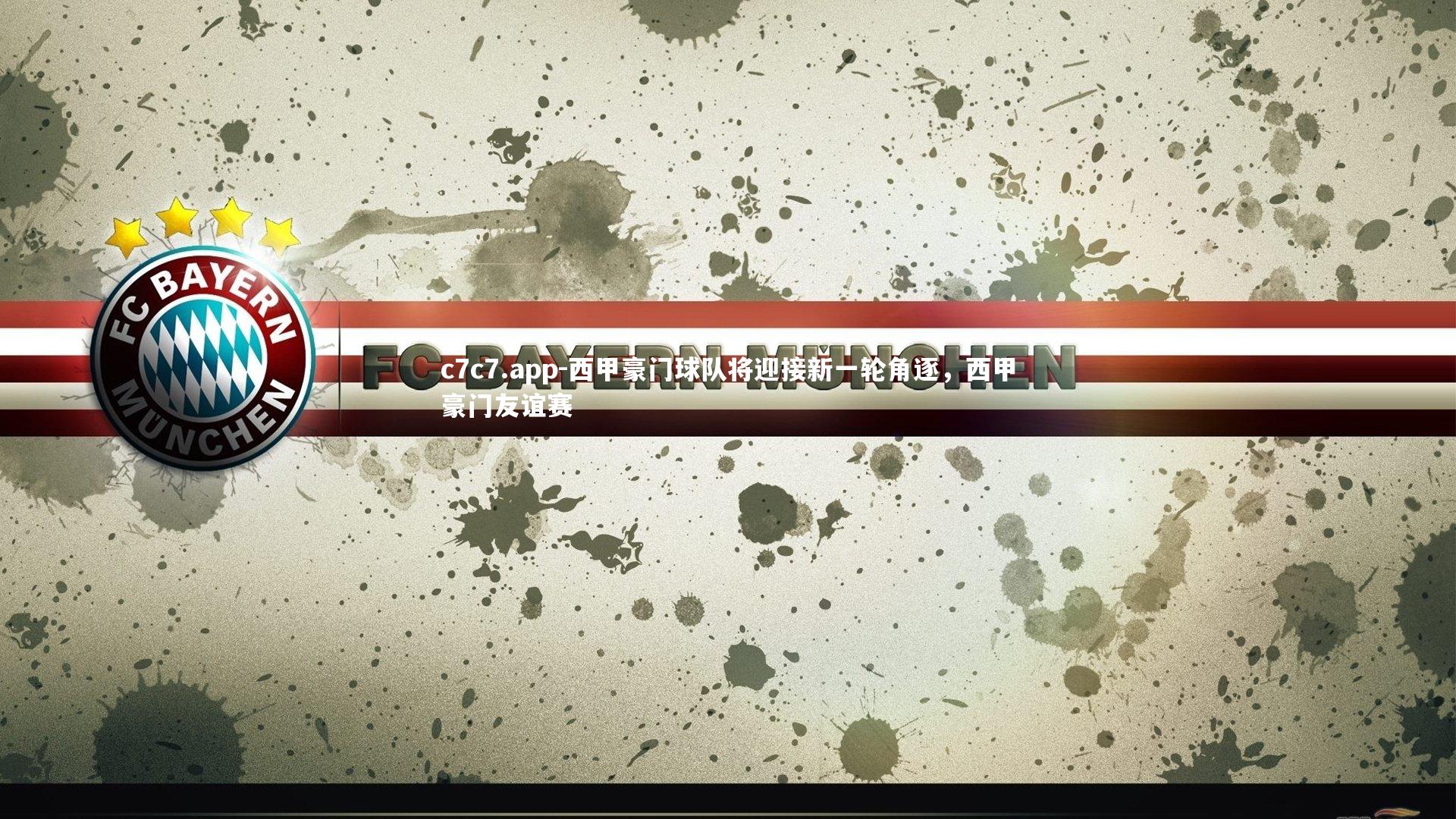 西甲豪门球队将迎接新一轮角逐，西甲豪门友谊赛