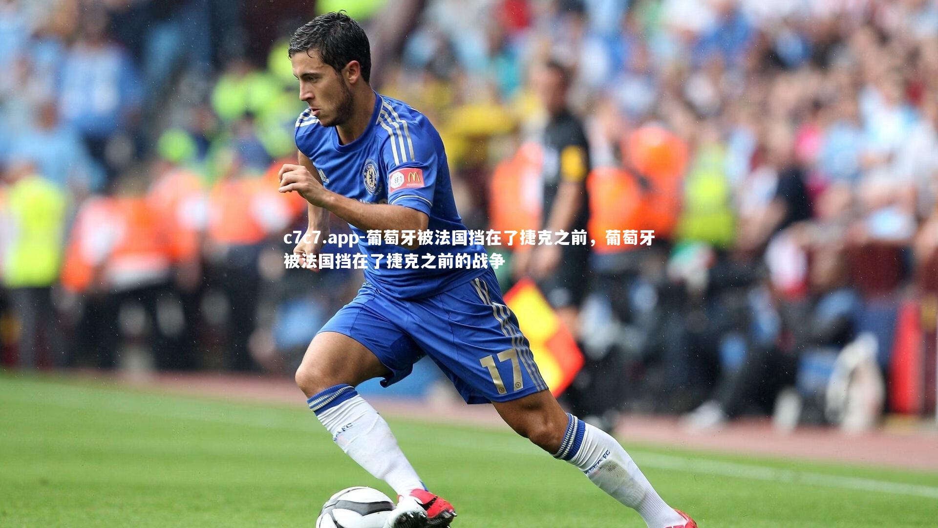 c7c7.app-葡萄牙被法国挡在了捷克之前，葡萄牙被法国挡在了捷克之前的战争