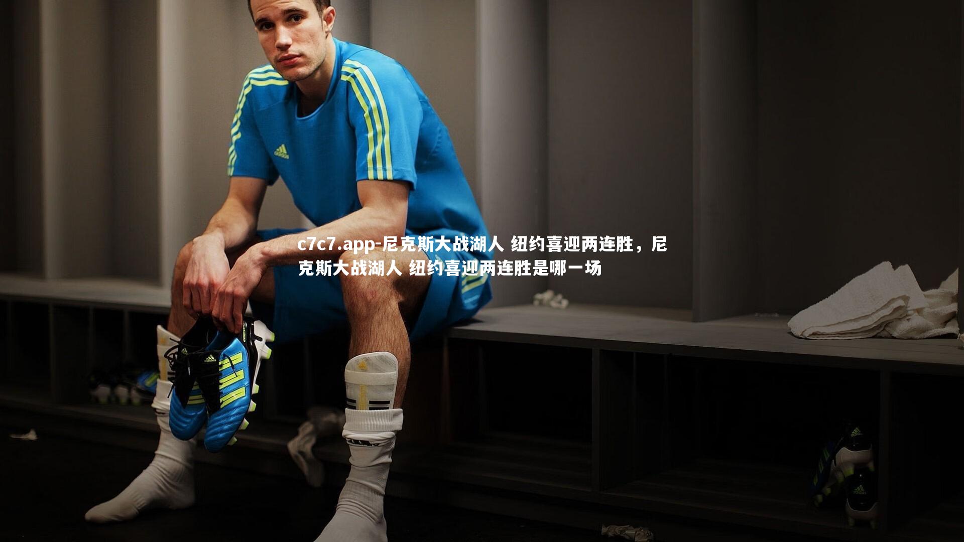 c7c7.app-尼克斯大战湖人 纽约喜迎两连胜，尼克斯大战湖人 纽约喜迎两连胜是哪一场