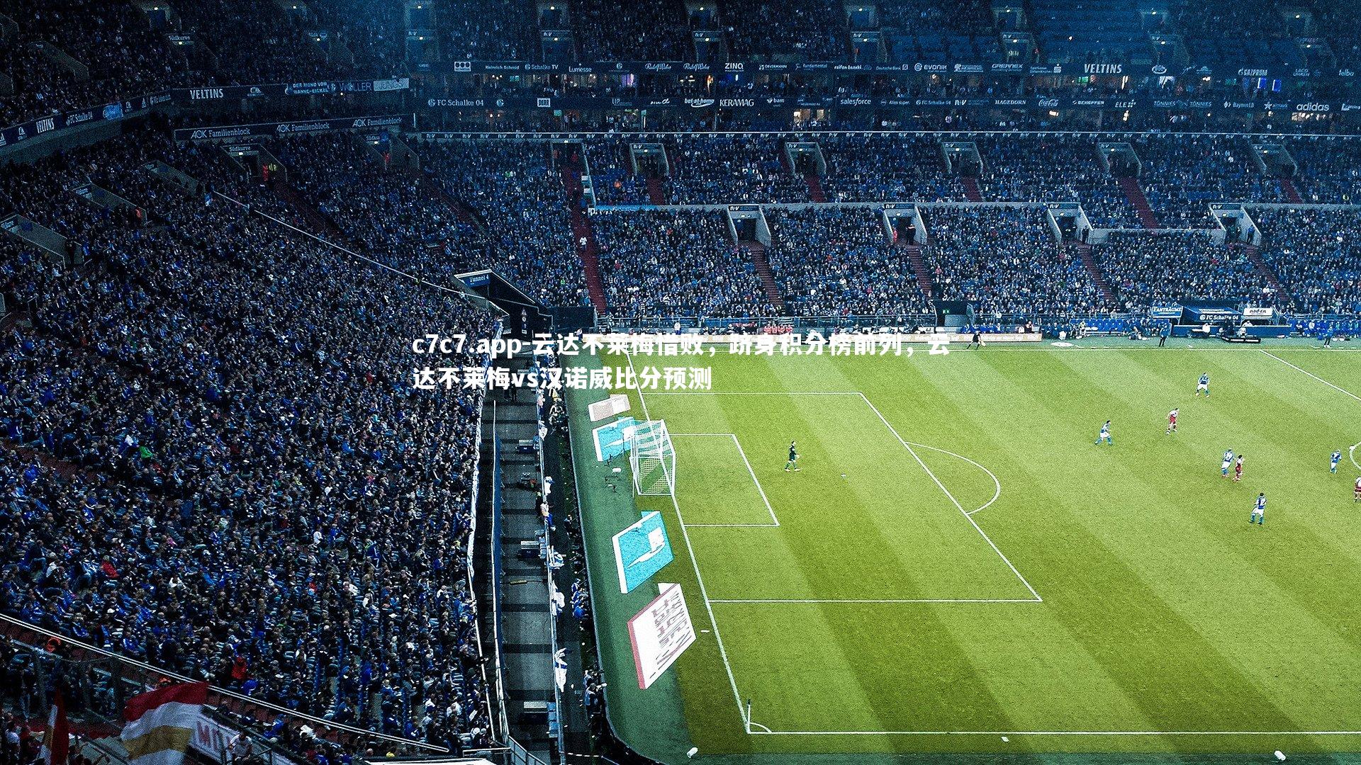 c7c7.app-云达不莱梅惜败，跻身积分榜前列，云达不莱梅vs汉诺威比分预测
