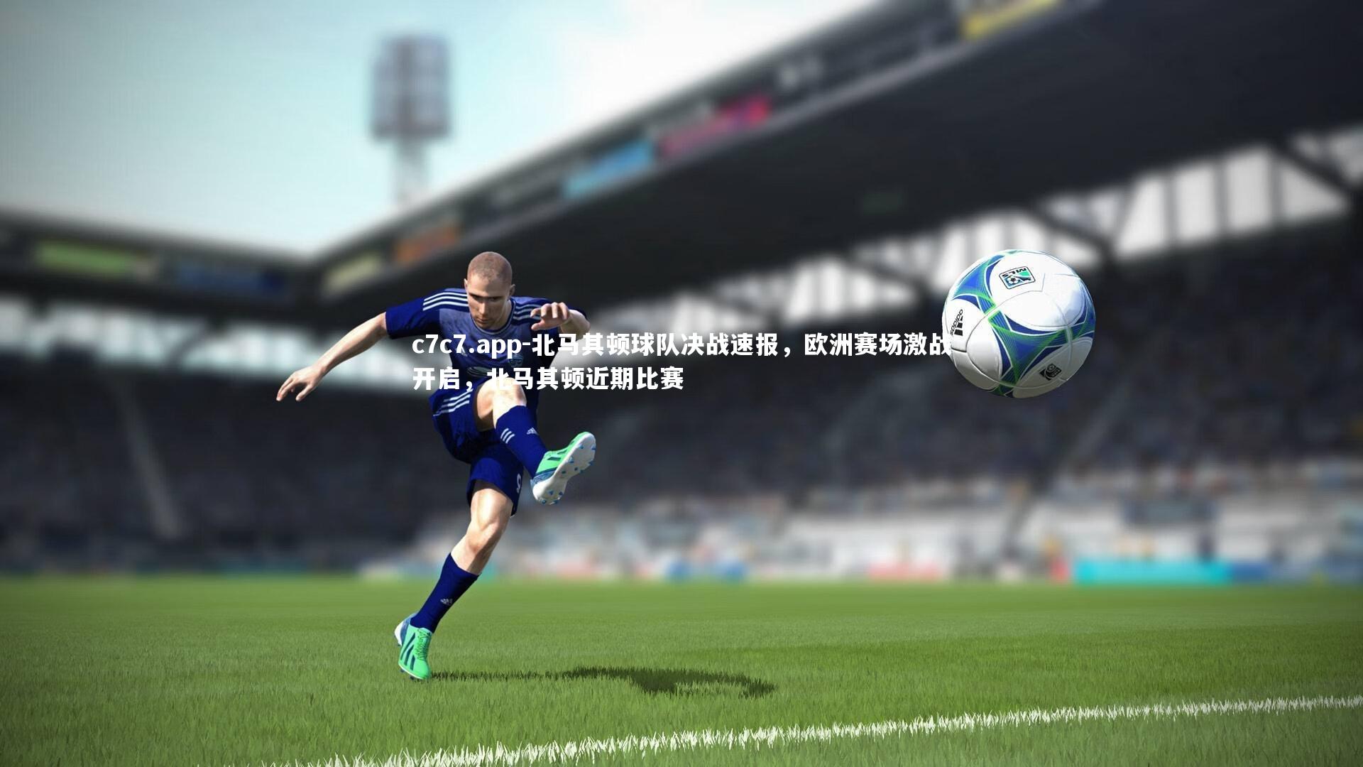 c7c7.app-北马其顿球队决战速报，欧洲赛场激战开启，北马其顿近期比赛
