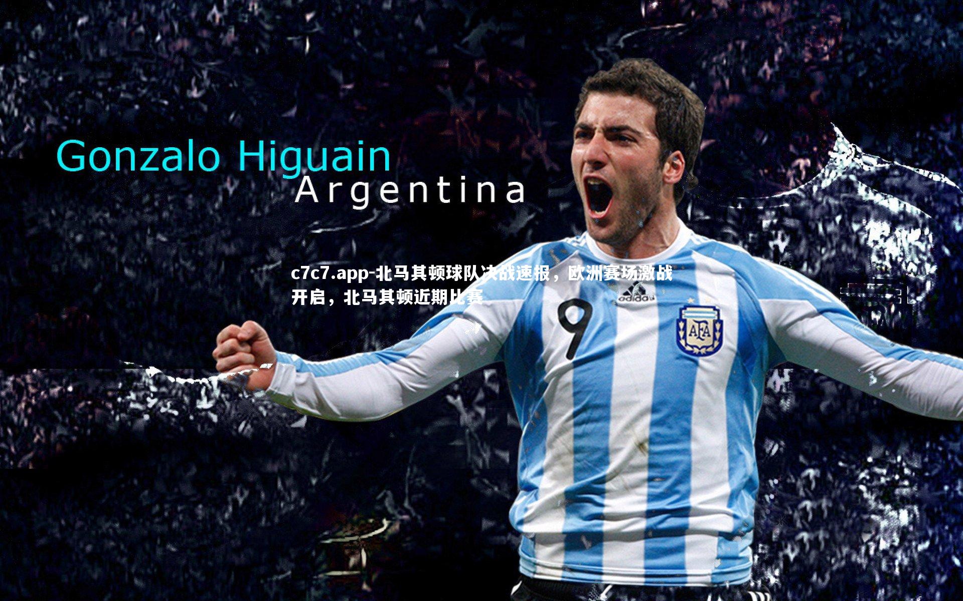 北马其顿球队决战速报，欧洲赛场激战开启，北马其顿近期比赛