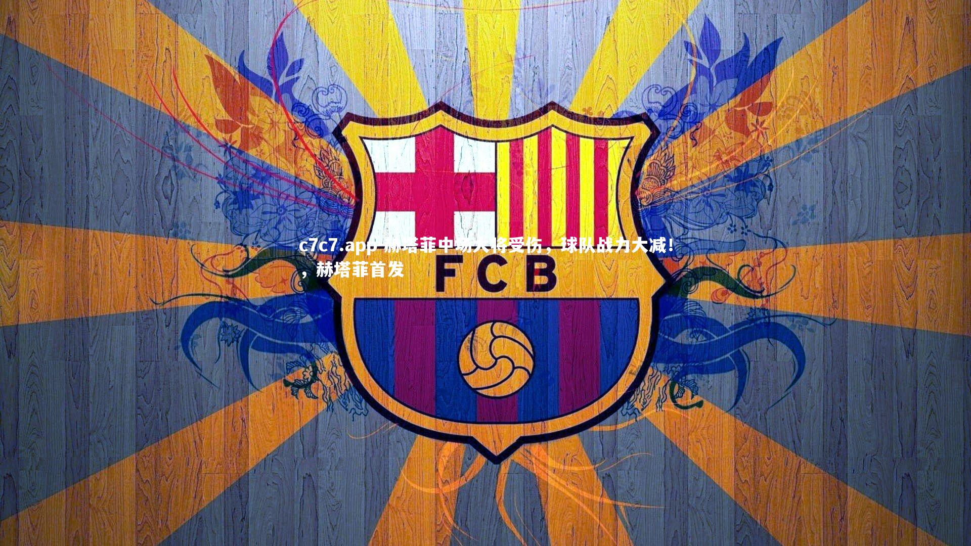 赫塔菲中场大将受伤，球队战力大减！，赫塔菲首发