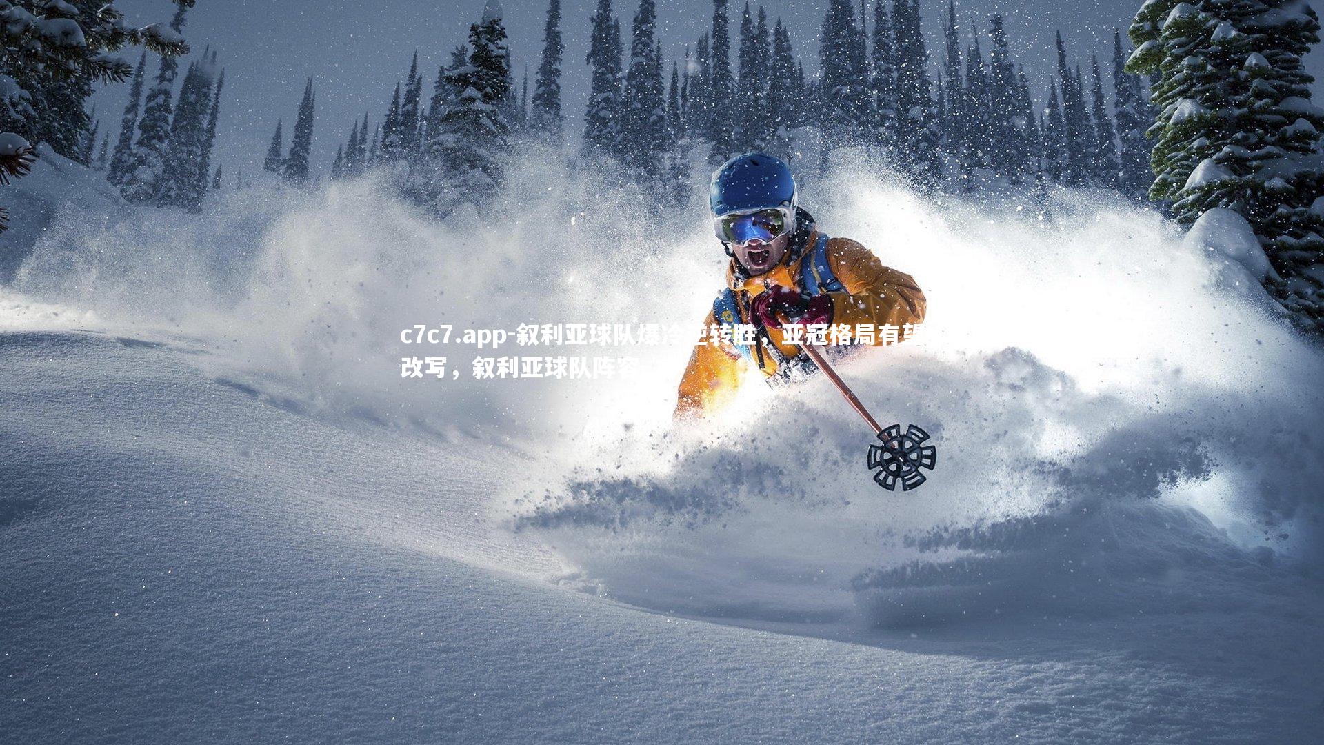 c7c7.app-叙利亚球队爆冷逆转胜，亚冠格局有望改写，叙利亚球队阵容