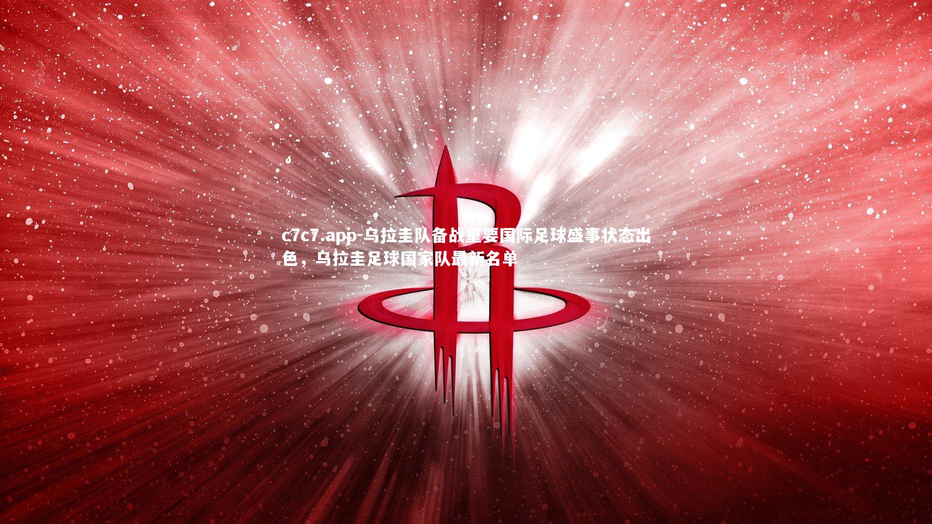 c7c7.app-乌拉圭队备战重要国际足球盛事状态出色，乌拉圭足球国家队最新名单