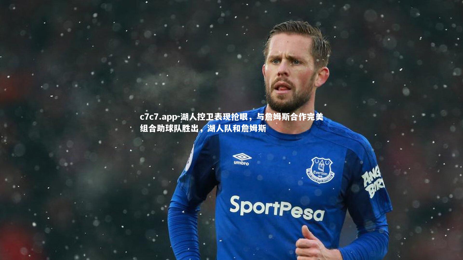 c7c7.app-湖人控卫表现抢眼，与詹姆斯合作完美组合助球队胜出，湖人队和詹姆斯