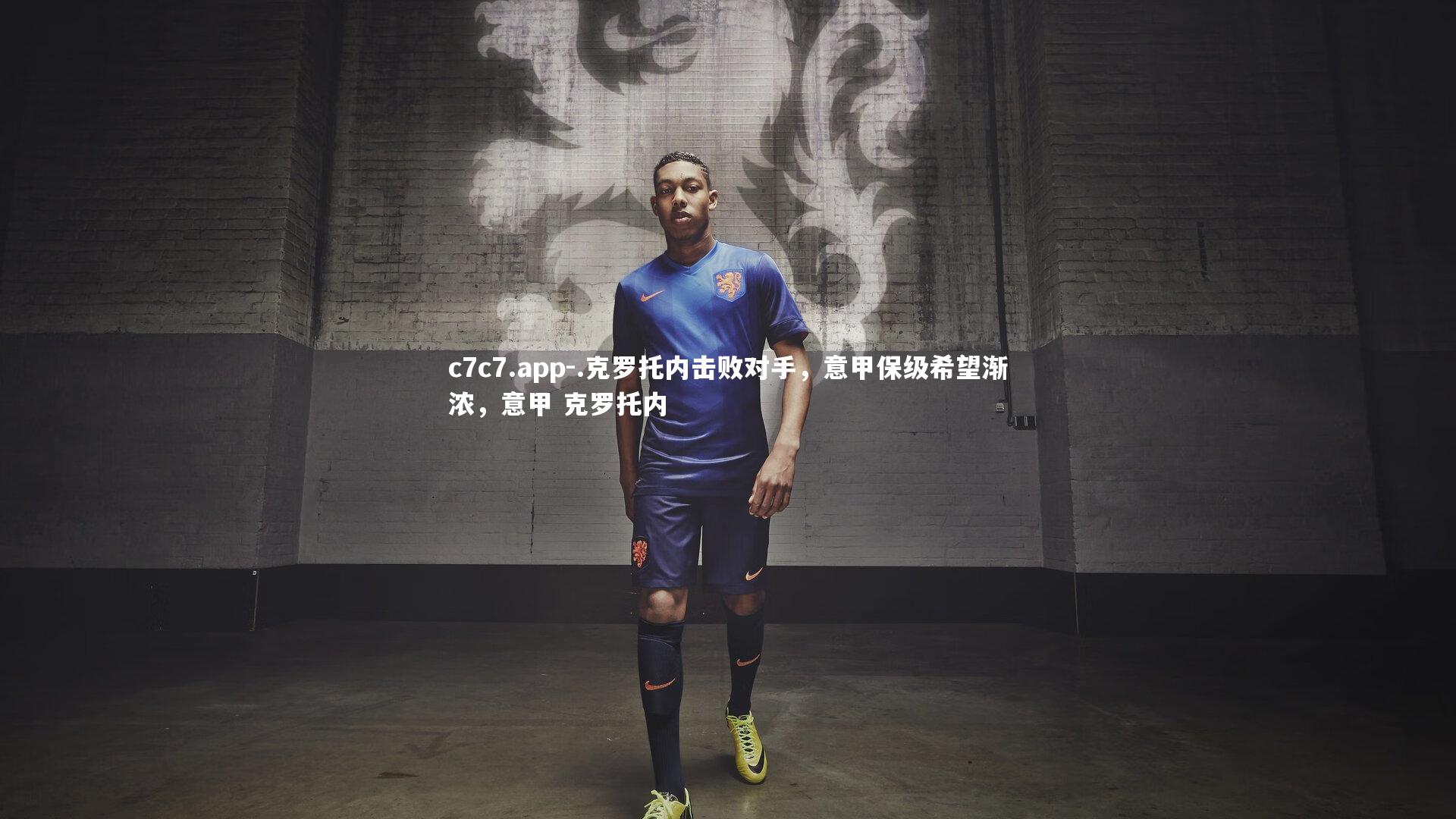 .克罗托内击败对手，意甲保级希望渐浓，意甲 克罗托内