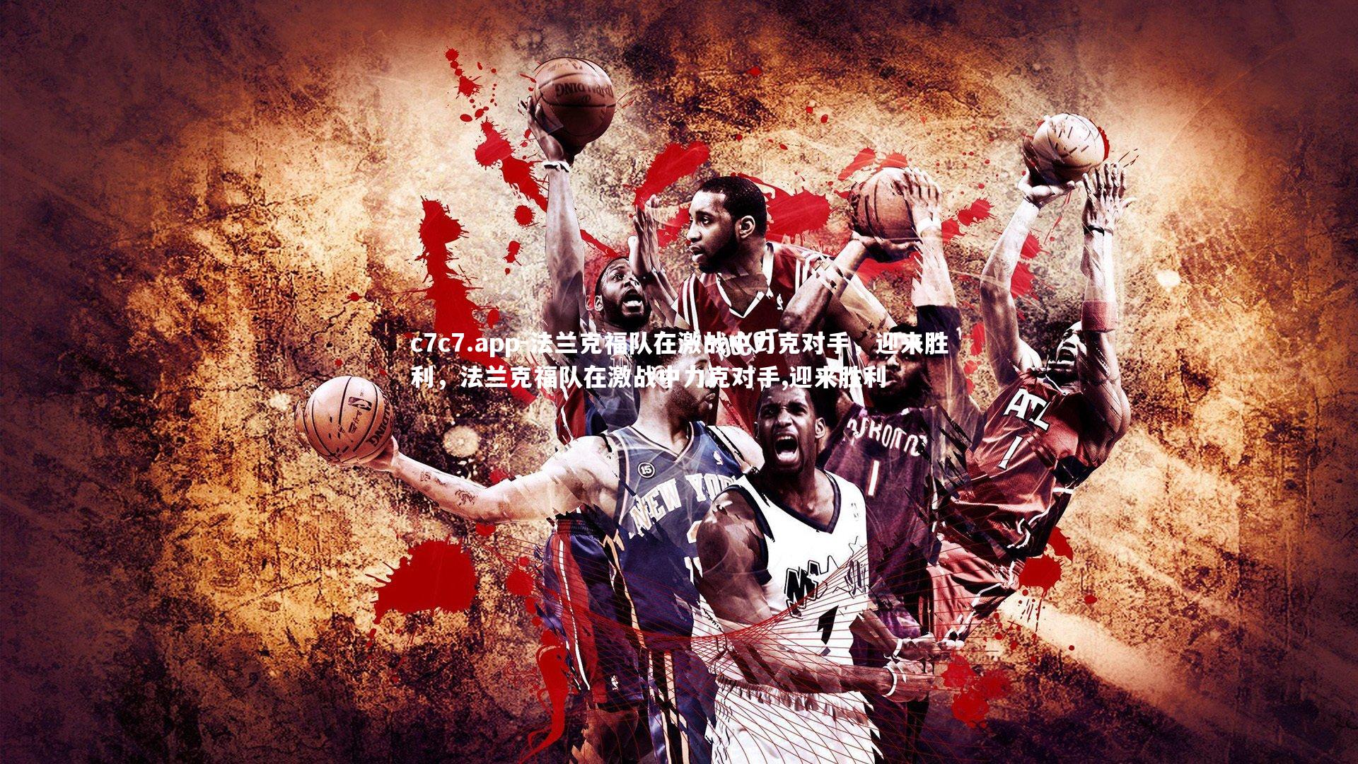 c7c7.app-法兰克福队在激战中力克对手，迎来胜利，法兰克福队在激战中力克对手,迎来胜利