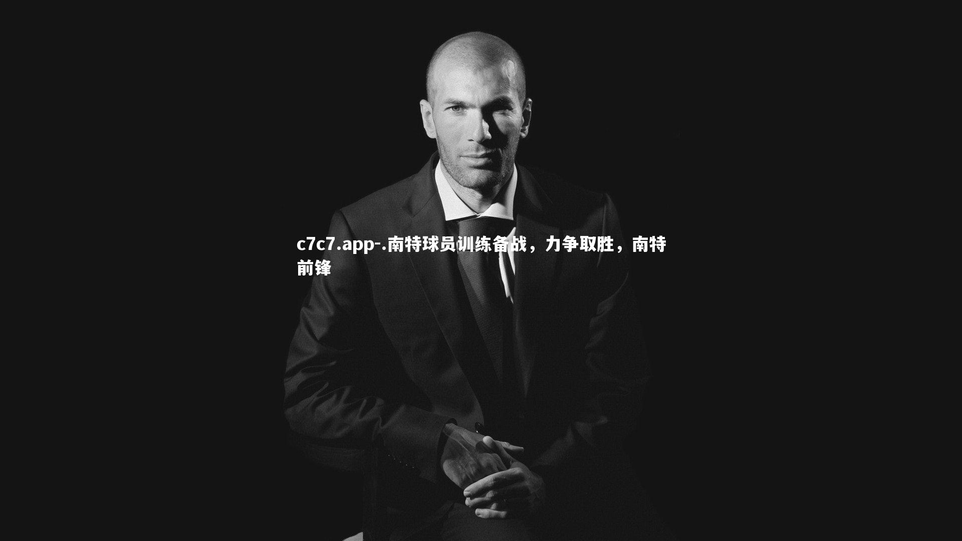 .南特球员训练备战，力争取胜，南特前锋