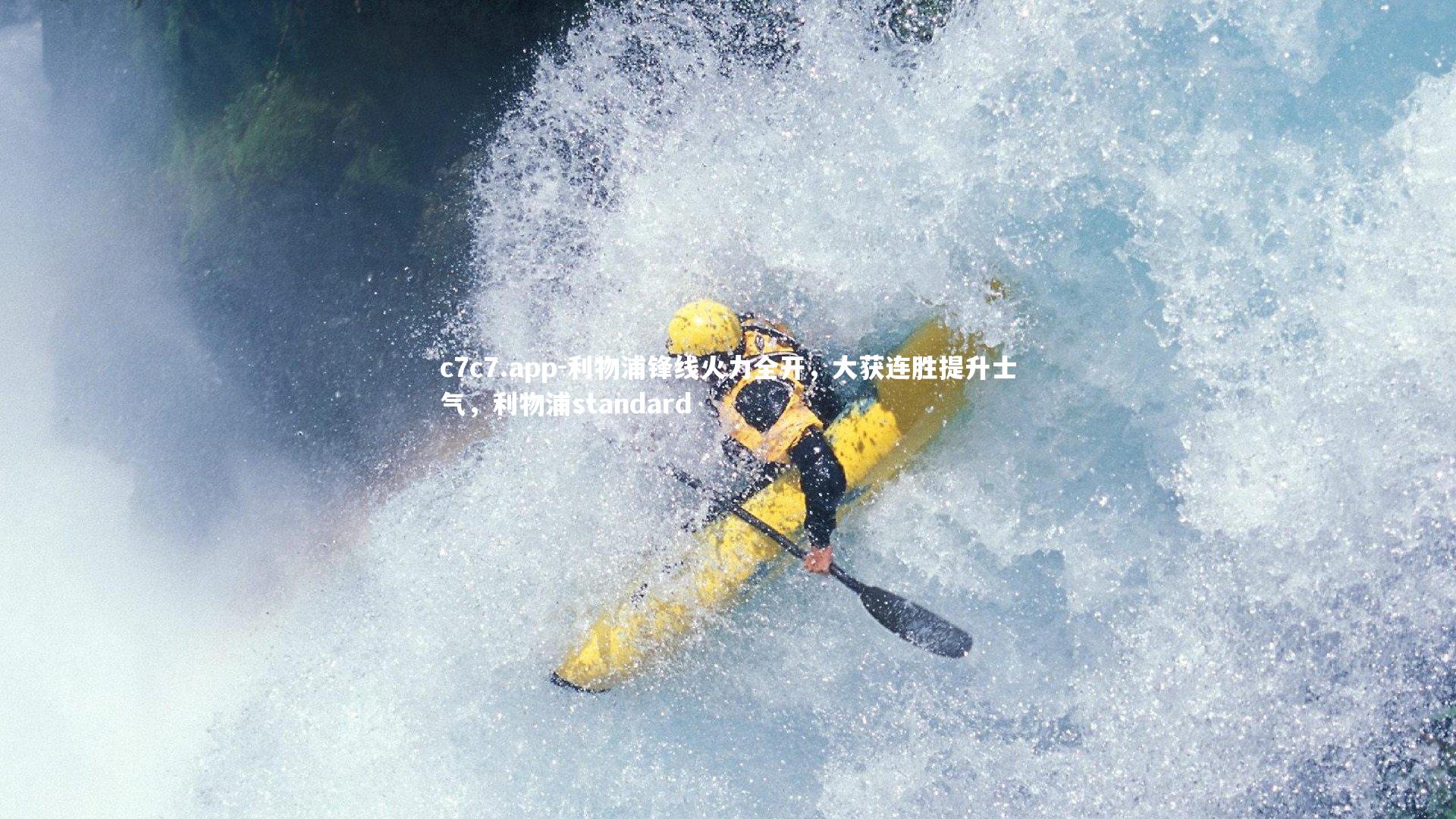 利物浦锋线火力全开，大获连胜提升士气，利物浦standard