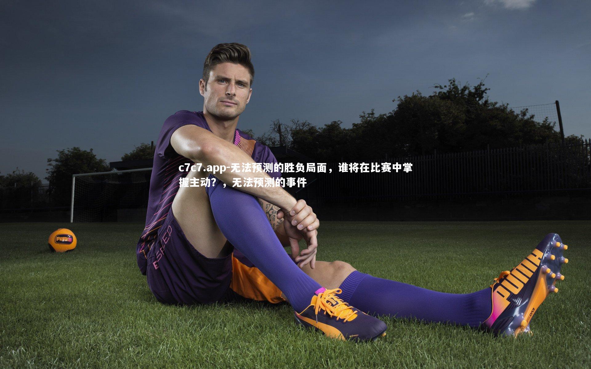 无法预测的胜负局面，谁将在比赛中掌握主动？，无法预测的事件