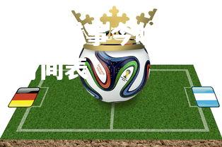 c7c7.app-欧洲足球盛事今晚开幕，球迷翘首期待，欧洲足球比赛时间表