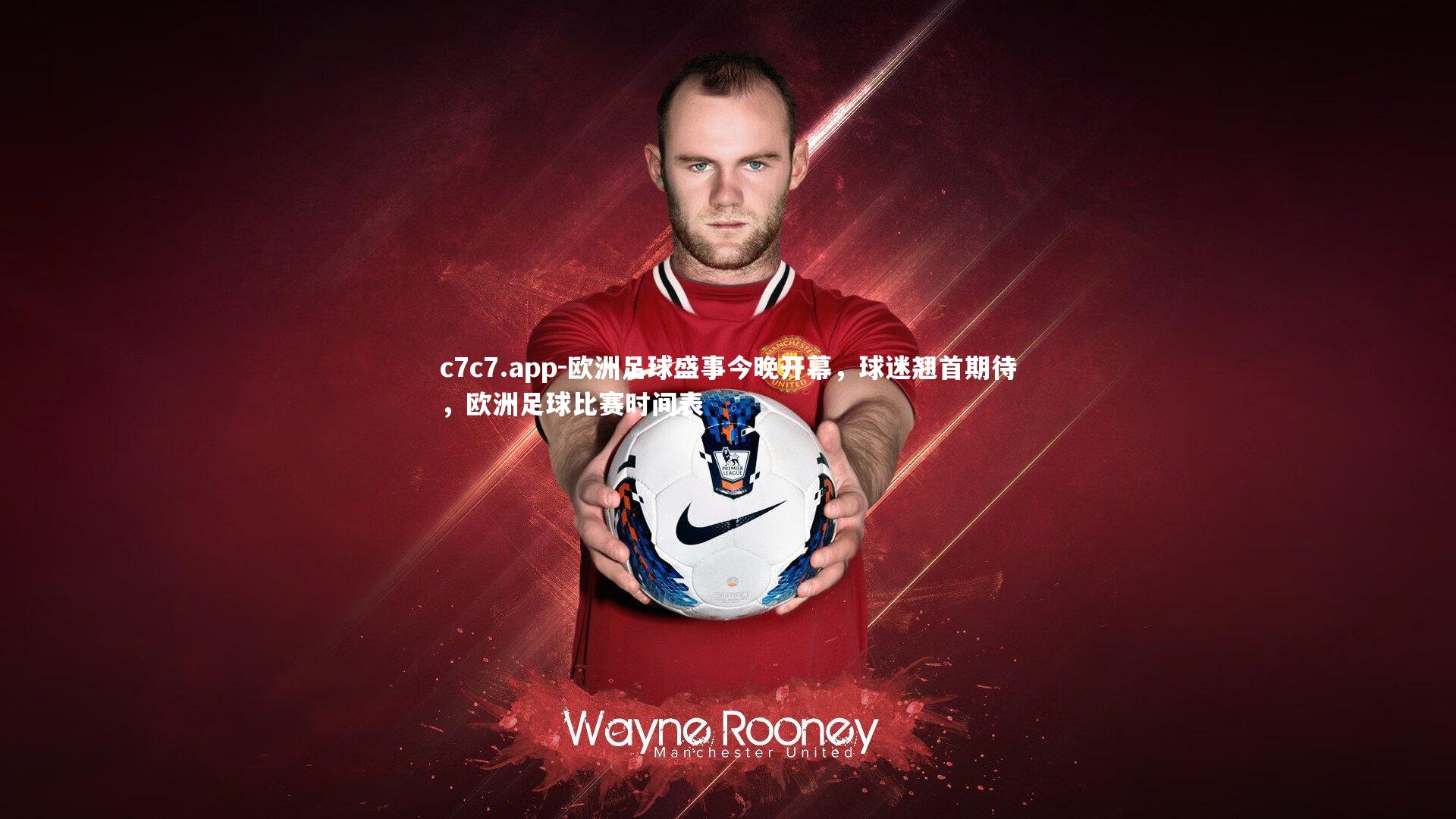 欧洲足球盛事今晚开幕，球迷翘首期待，欧洲足球比赛时间表