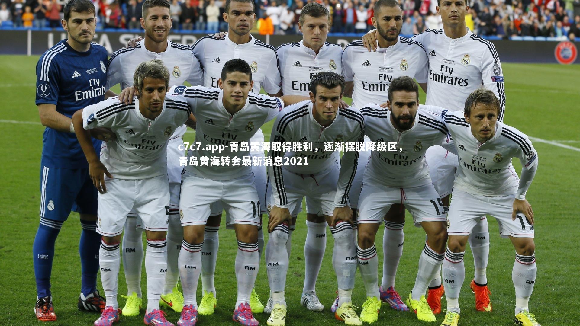 c7c7.app-青岛黄海取得胜利，逐渐摆脱降级区，青岛黄海转会最新消息2021